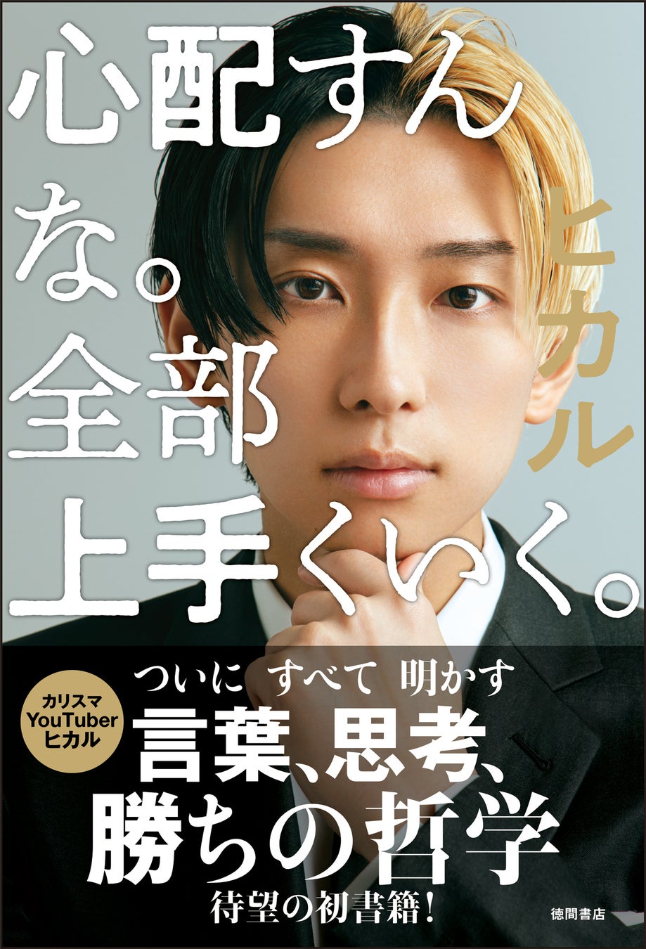 カリスマyoutuber ヒカルが放つ初の著書 言葉 思考 勝ち の哲学 ヒカル著 心配すんな 全部上手くいく 9月30日 金 発売 徳間書店のプレスリリース カリスマyoutuber ヒカルが放つ初の著書 言葉 思考 勝ち の哲学 ヒカル著 心配すんな 全部上手くいく 9月30日 金 発売 徳間書店のプレスリリース