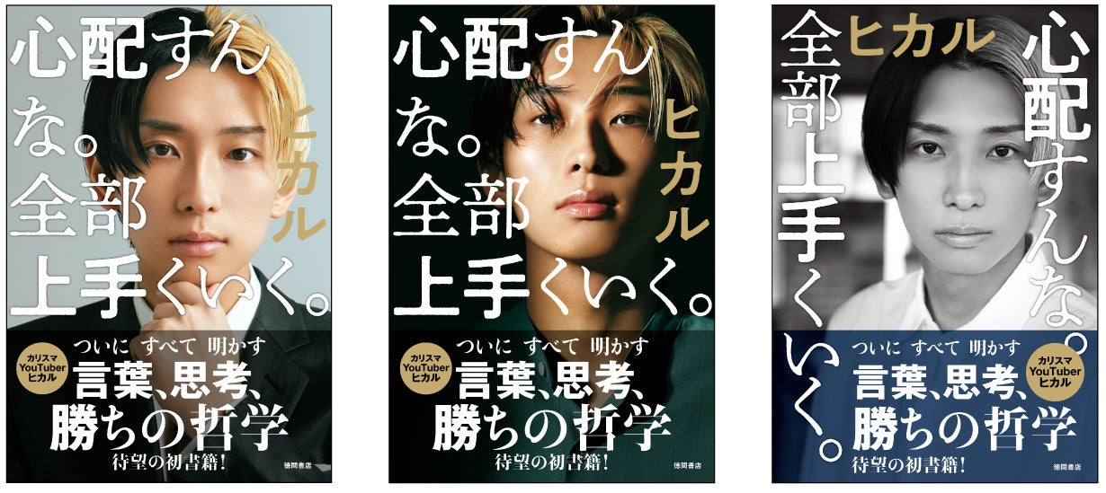 カリスマyoutuber ヒカルが放つ初の著書 言葉 思考 勝ち の哲学 ヒカル著 心配すんな 全部上手くいく 9月30日 金 発売 徳間書店のプレスリリース カリスマyoutuber ヒカルが放つ初の著書 言葉 思考 勝ち の哲学 ヒカル著 心配すんな 全部上手くいく 9月30日 金 発売 徳間書店のプレスリリース