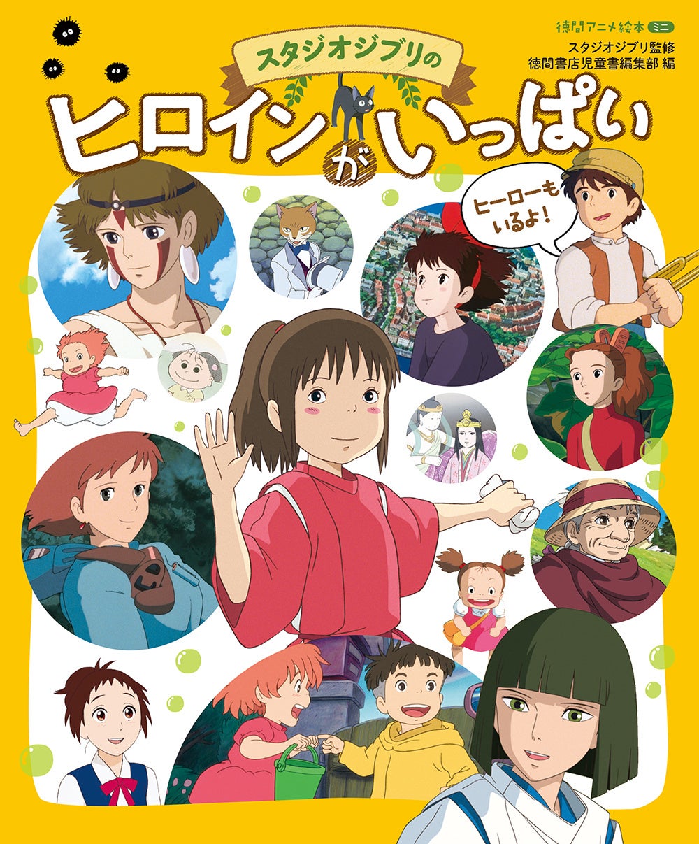 ジブリ映画に登場するさまざまな人物を 名セリフとともに紹介 スタジオジブリのヒロインがいっぱい 発売 徳間書店のプレスリリース ジブリ映画に登場するさまざまな人物を 名セリフとともに紹介 スタジオジブリのヒロインがいっぱい 発売 徳間書店のプレスリリース