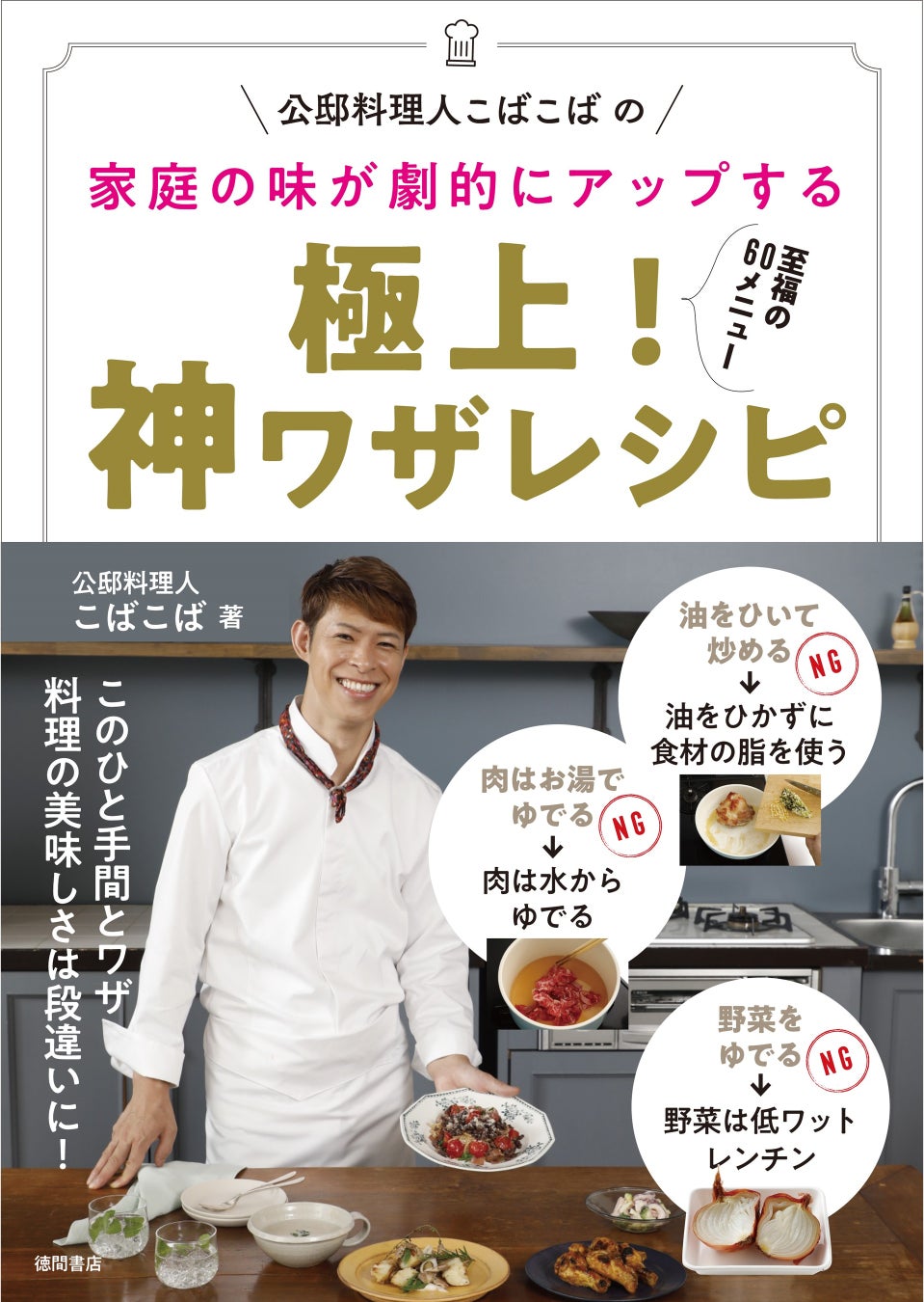 『極上!神ワザレシピ』(徳間書店)