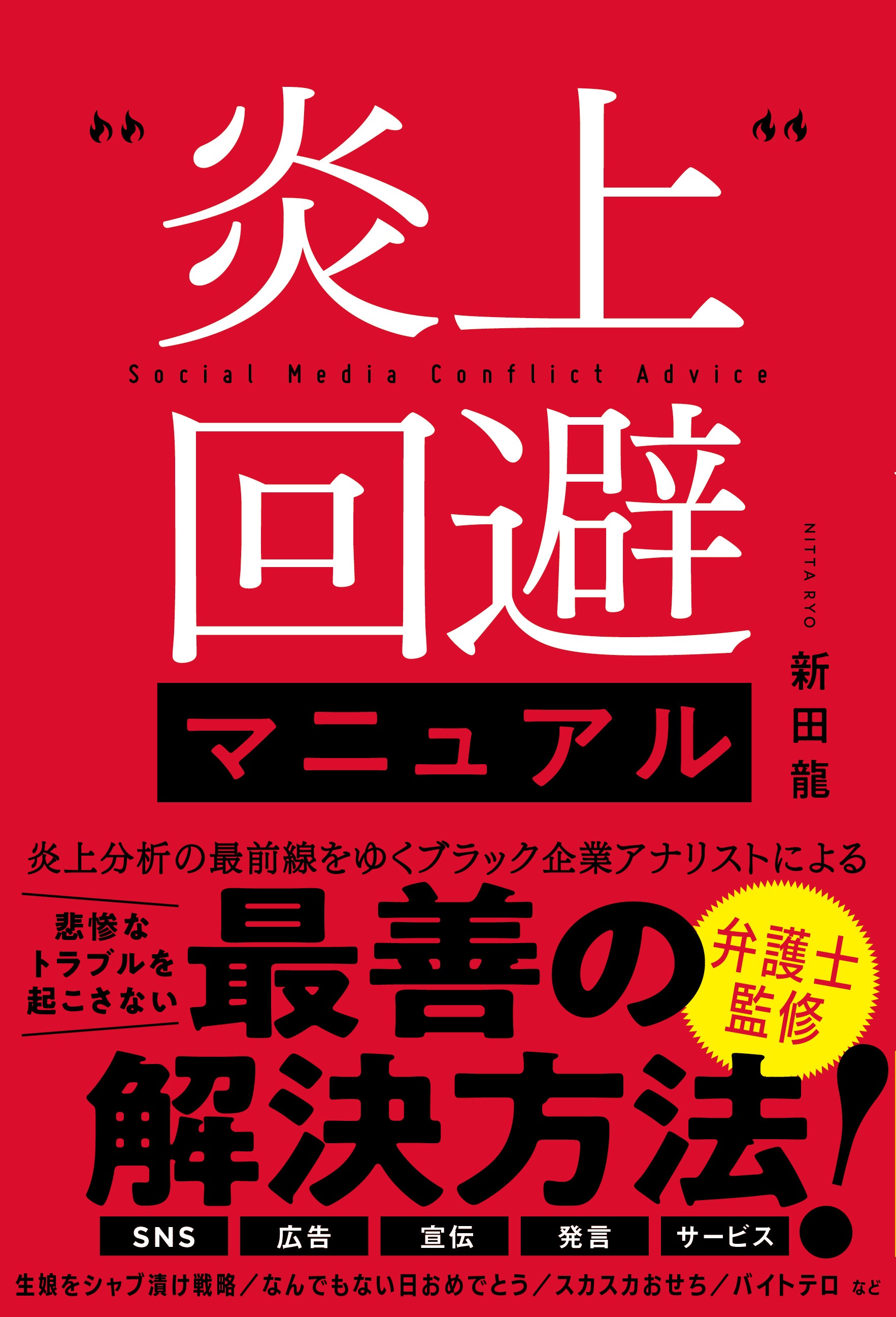 新田龍 著「炎上回避マニュアル」（徳間書店）