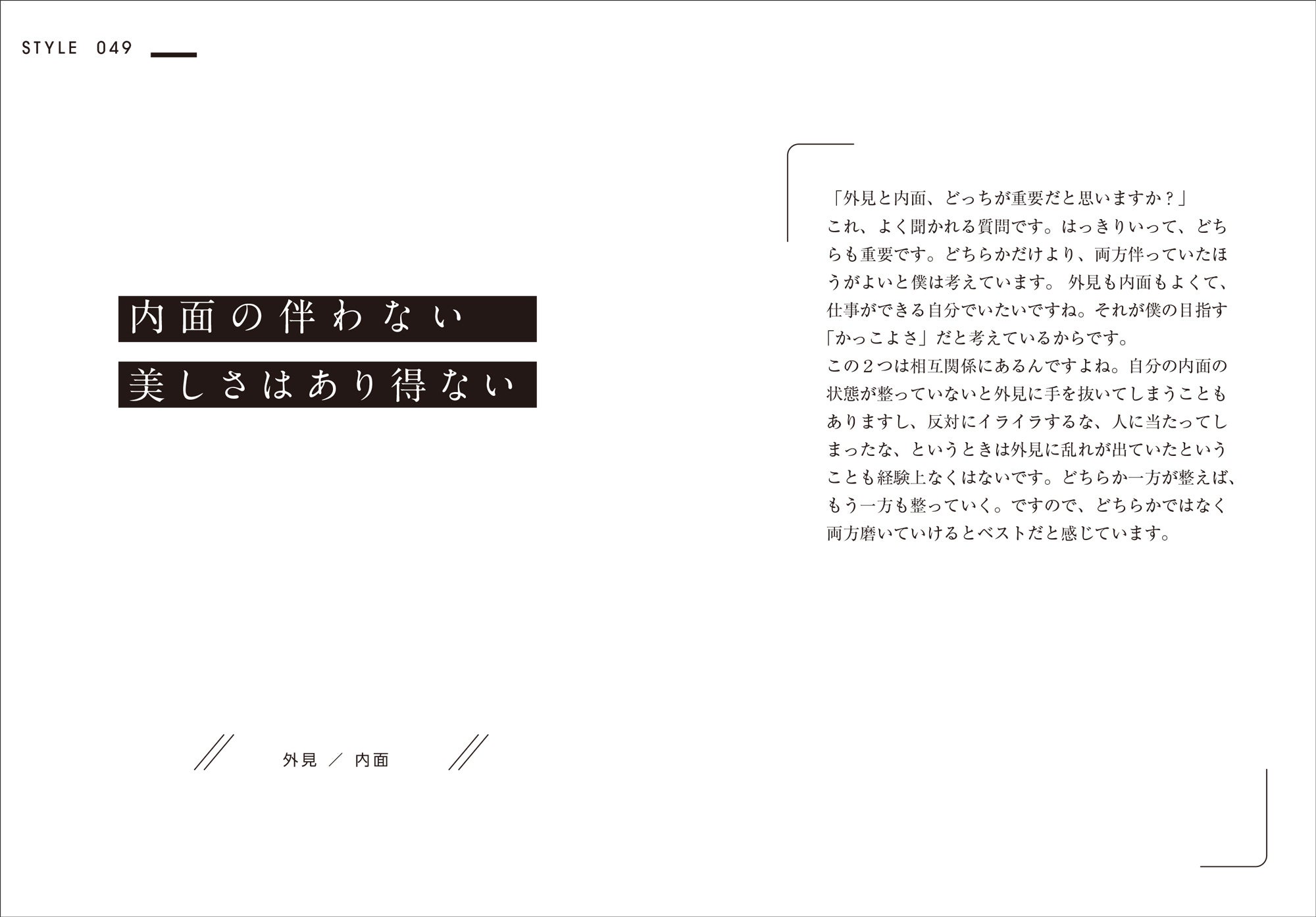 [CASE 002] STYLE 049　内面の伴わない美しさはあり得ない＜外見 ／ 内面＞