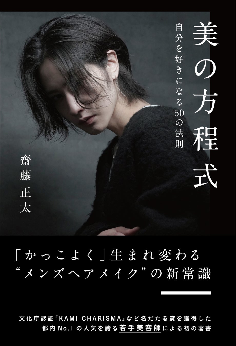 「美の方程式 自分を好きになる50の法則」(徳間書店)