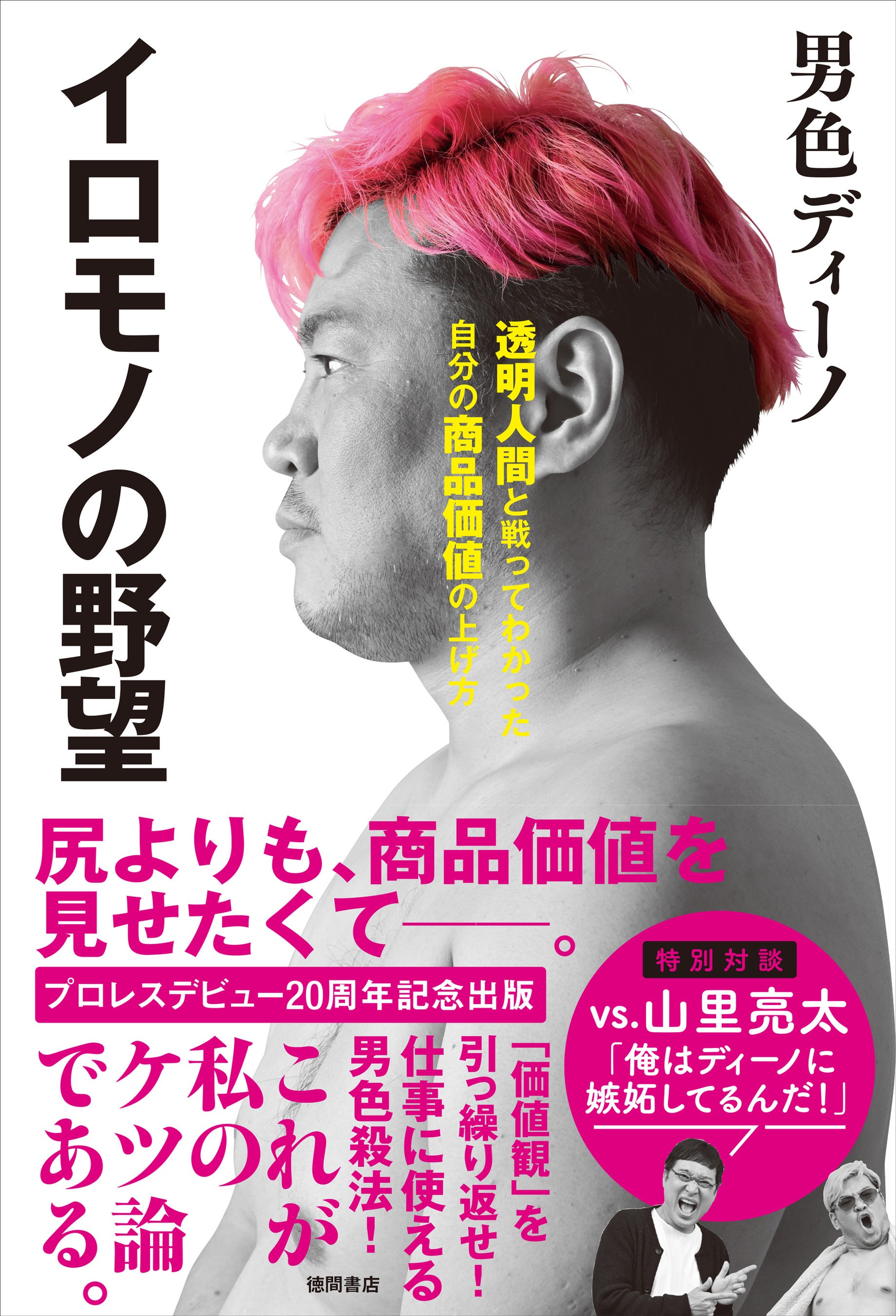 「イロモノの野望 透明人間と戦ってわかった自分の商品価値の上げ方」（徳間書店）