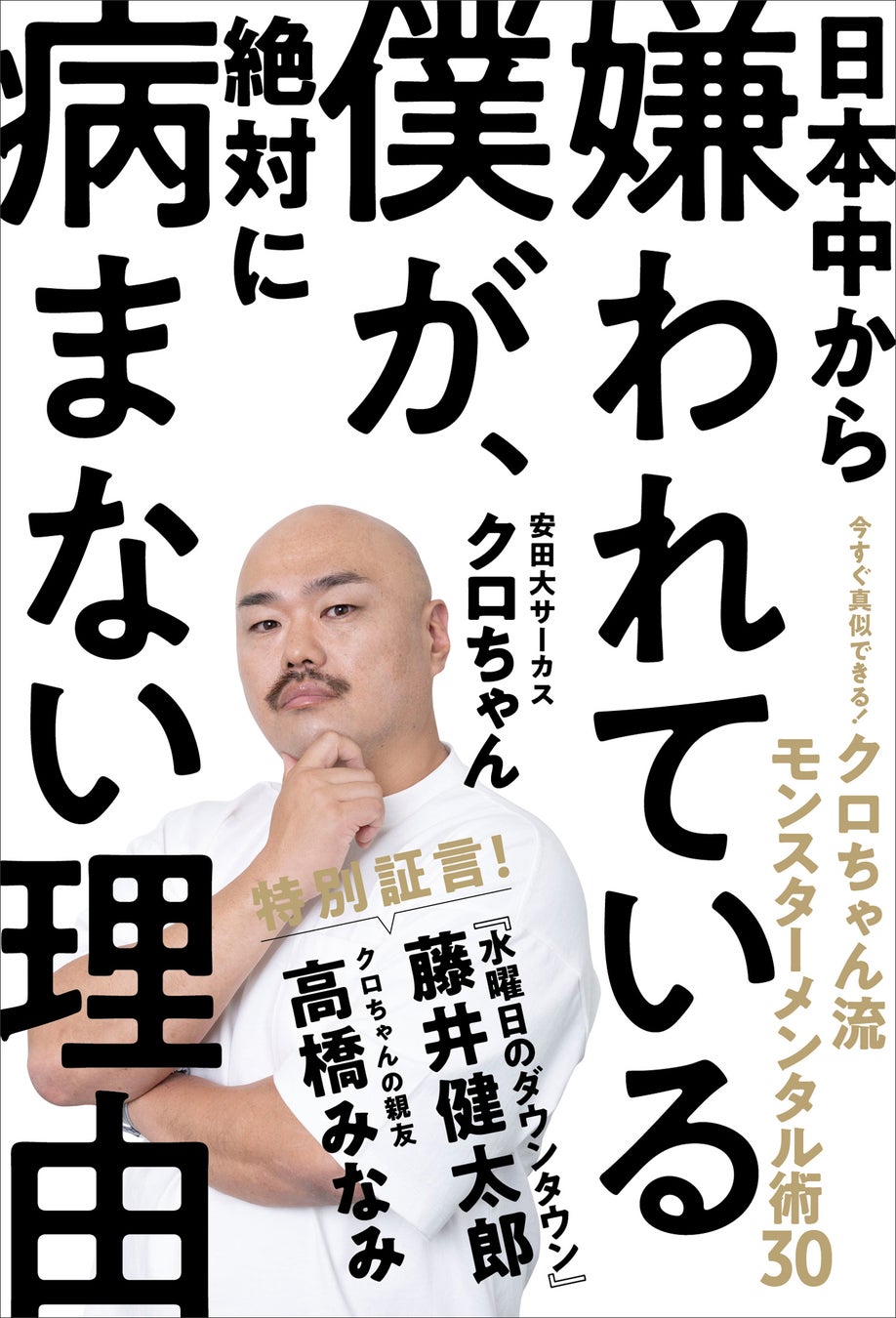 『日本中から嫌われている僕が、絶対に病まない理由 今すぐ真似できる! クロちゃん流モンスターメンタル術30』(徳間書店)