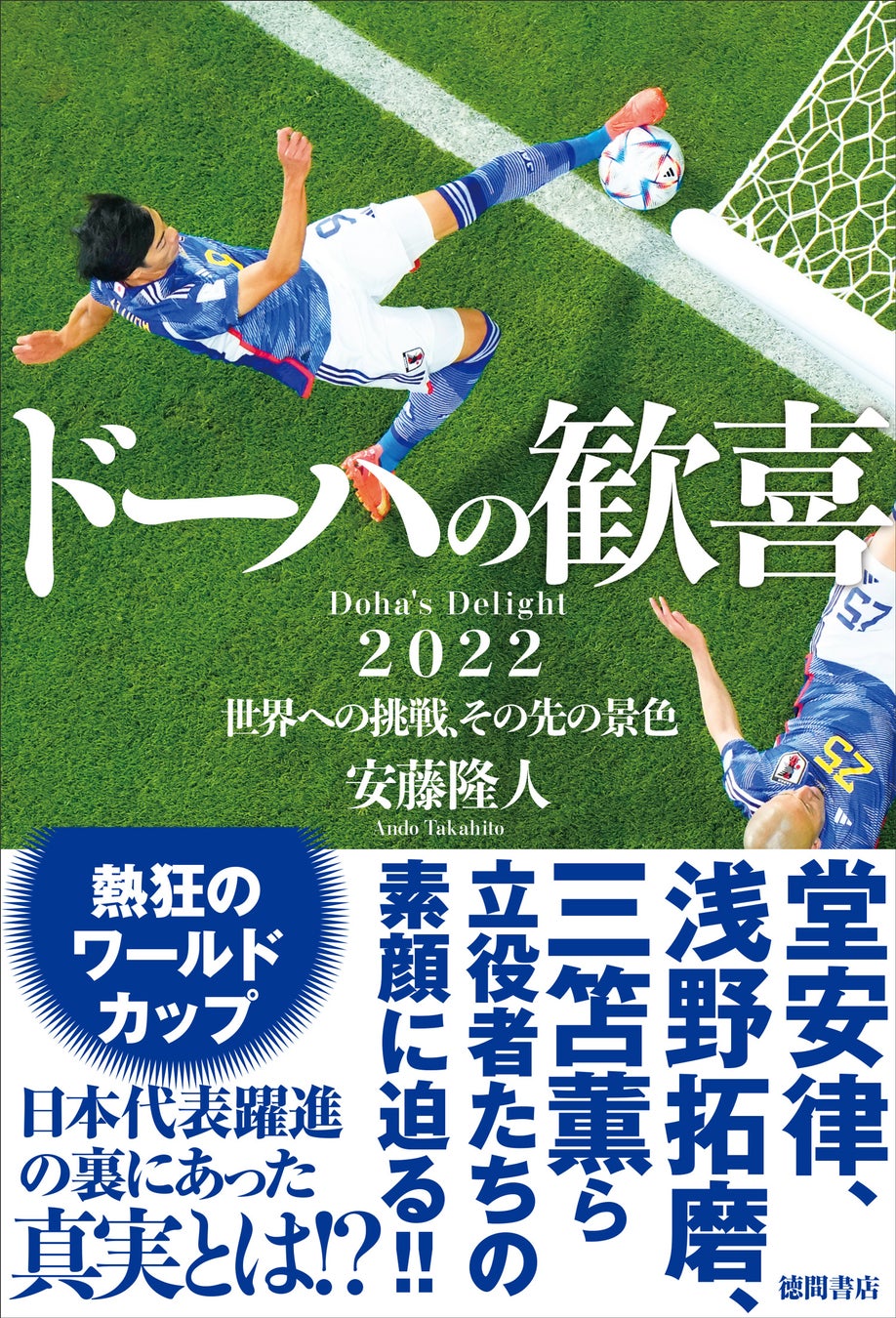 「ドーハの歓喜 2022世界への挑戦、その先の景色」(徳間書店)