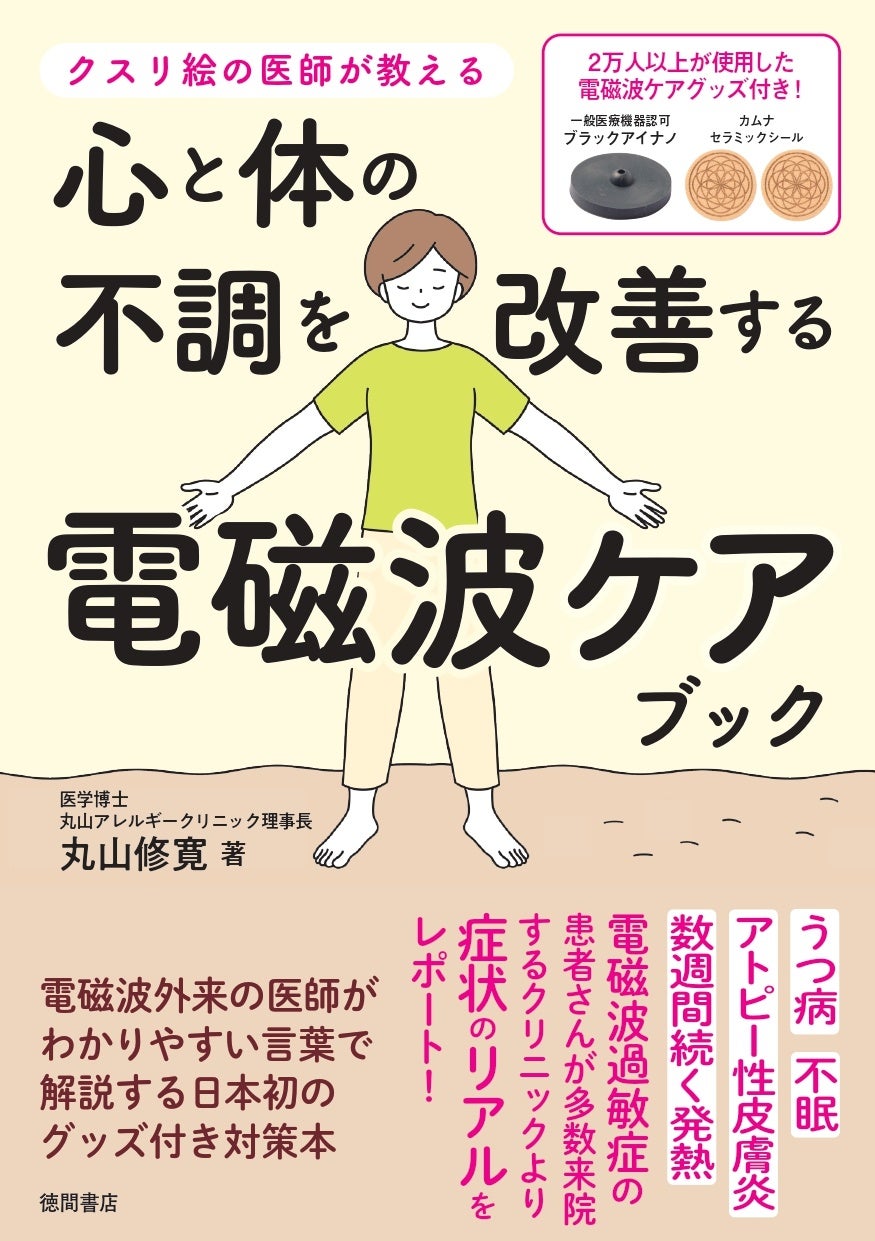 『心と体の不調を改善する電磁波ケアブック』