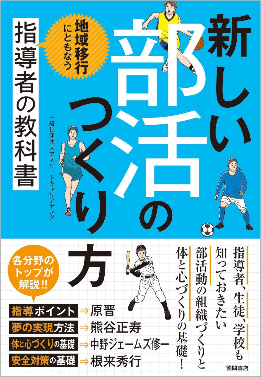 『新しい部活のつくり方 地域移行にともなう指導者の教科書 』一般社団法人アスリートキャリアセンター／著