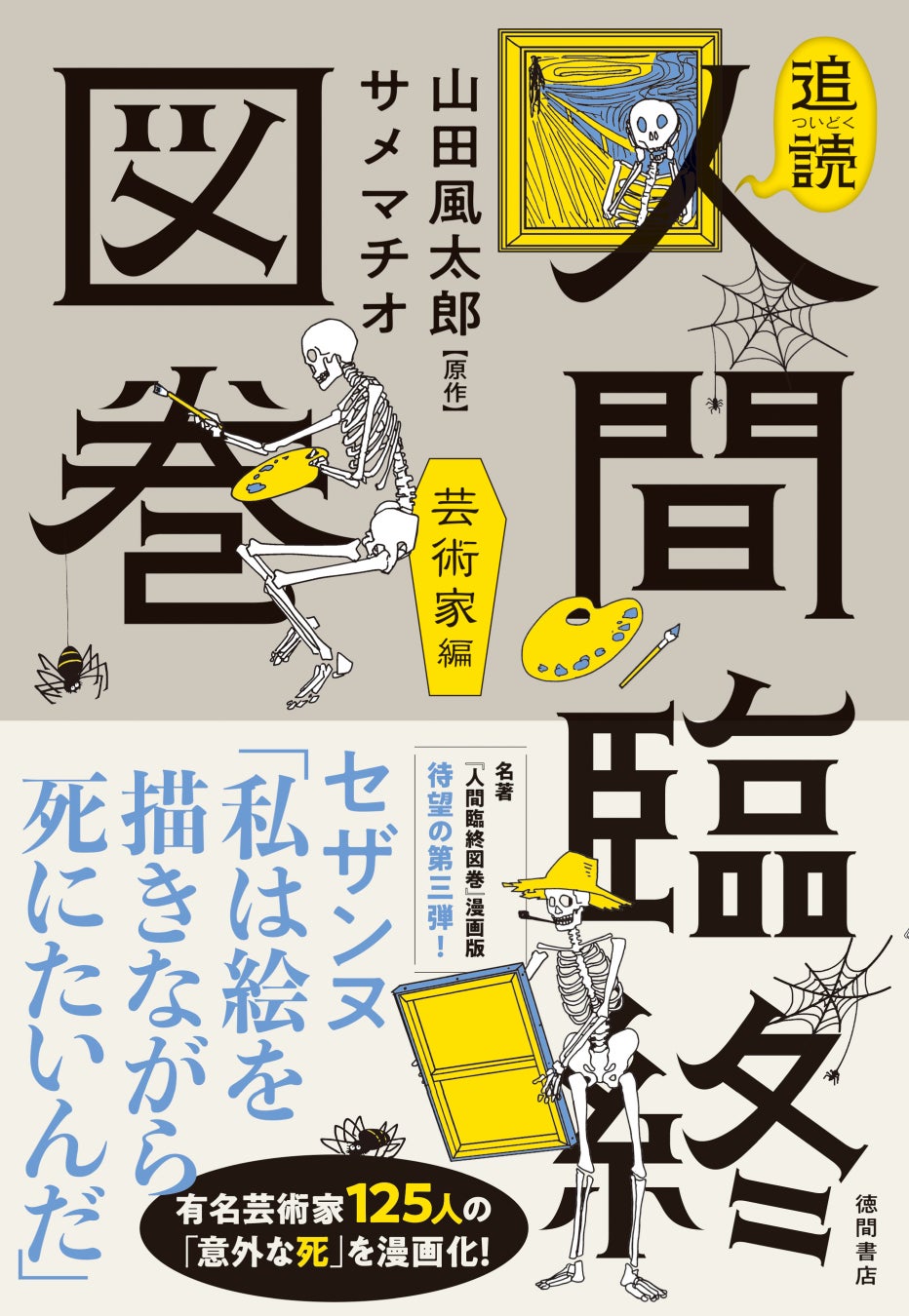 山田 風 太郎 人間 臨終 図 巻