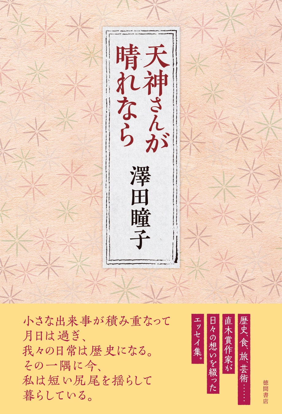 『天神さんが晴れなら』(澤田瞳子/著)