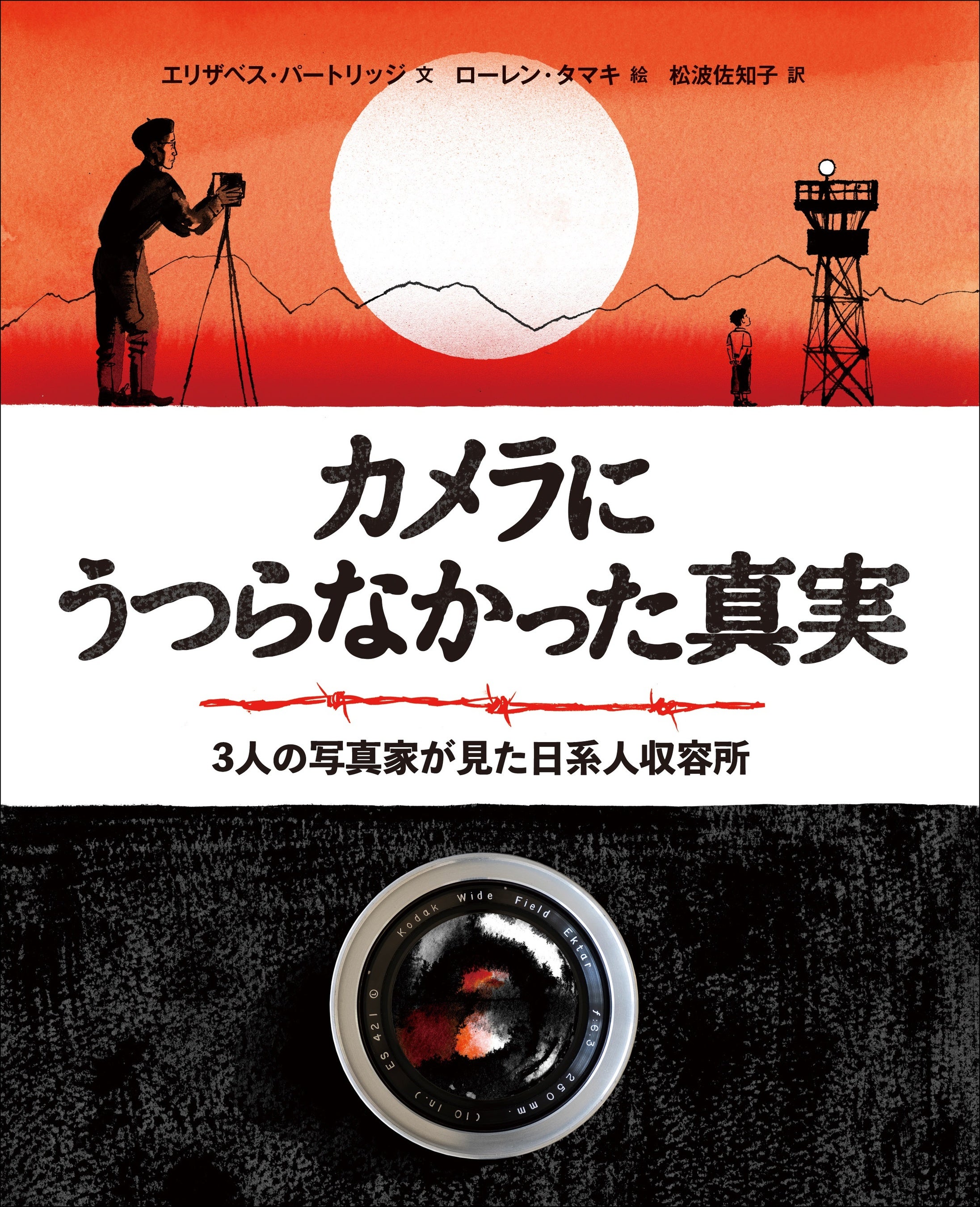 『カメラにうつらなかった真実　３人の写真家が見た日系人収容所』
