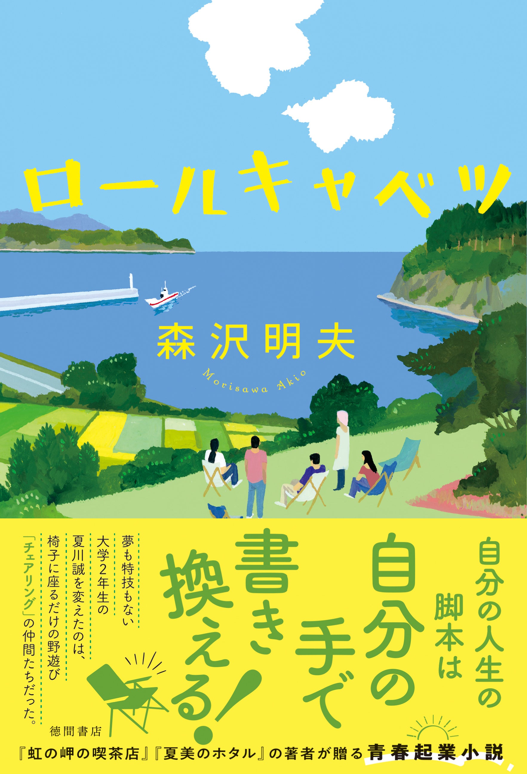 『ロールキャベツ』（森沢明夫／著）