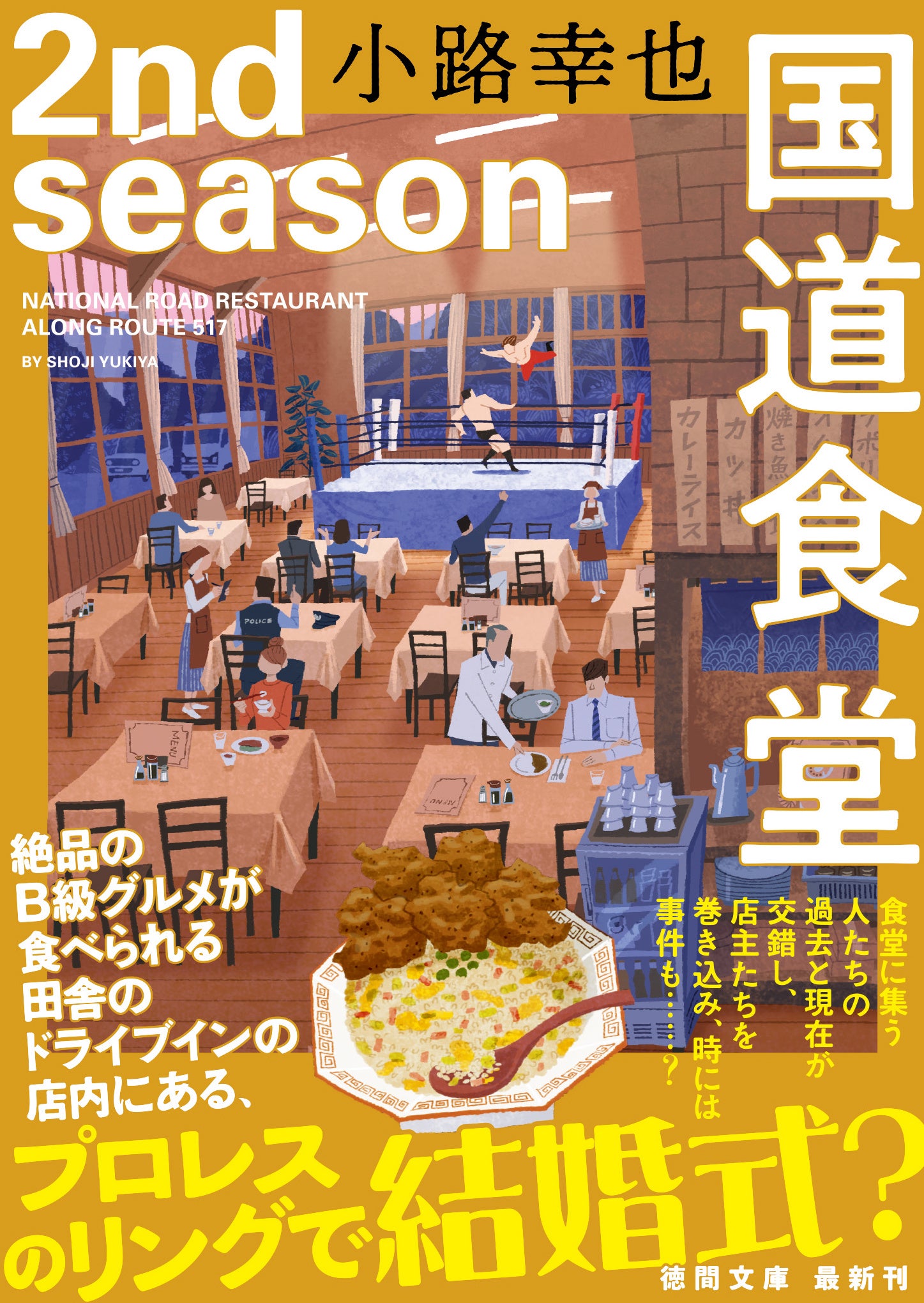 『国道食堂　2 nd season』（小路幸也／著）