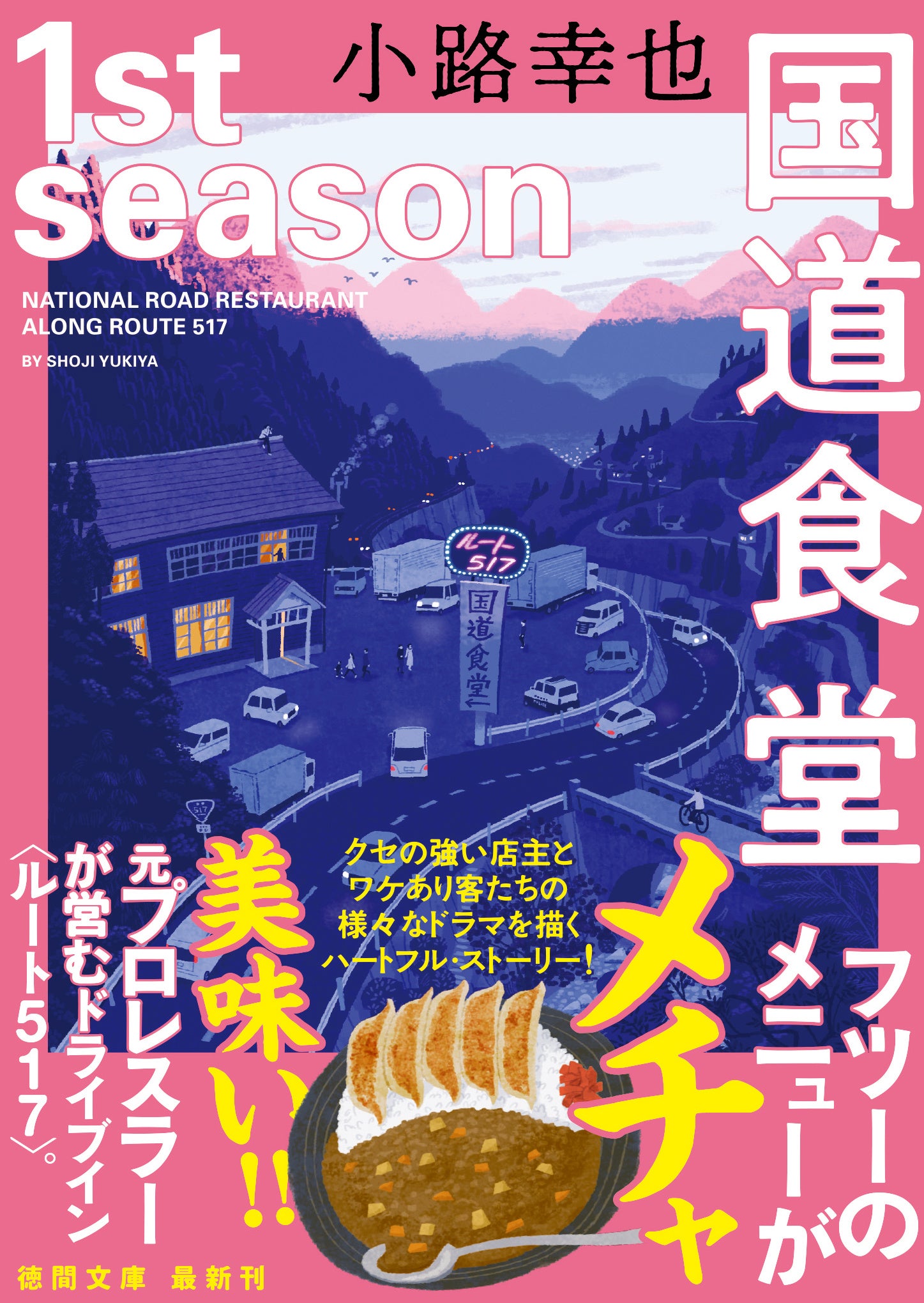 『国道食堂　1st season』（小路幸也／著）