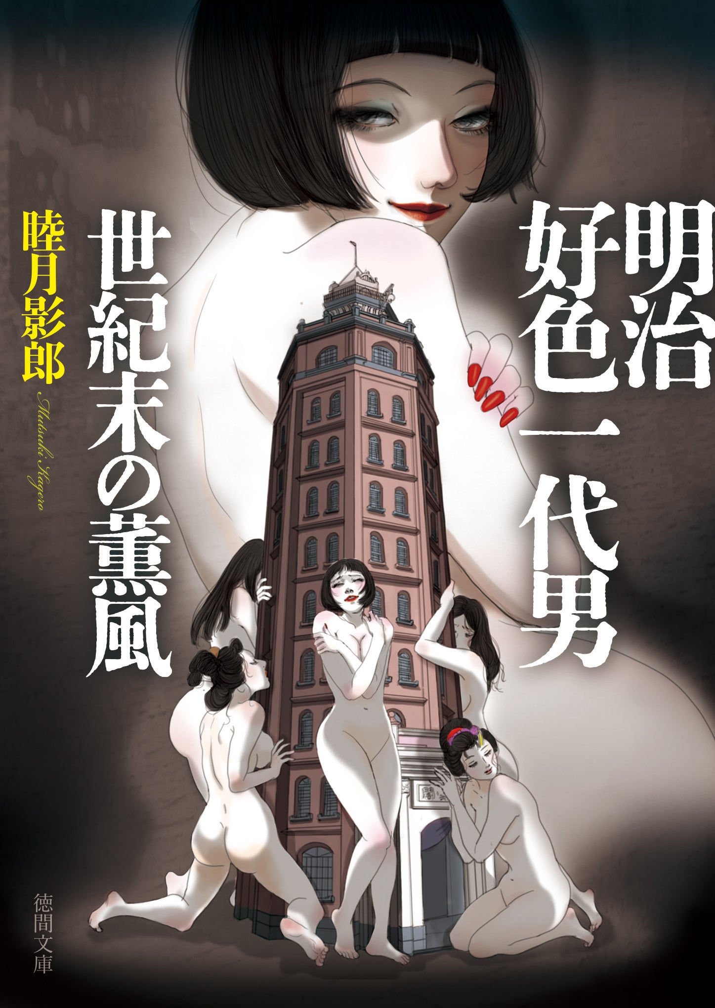 カバーイラスト：とやまみーや