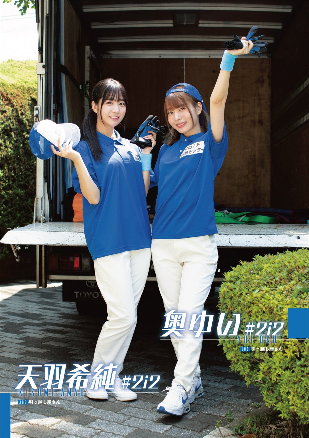 引っ越し屋になった天羽希純（#2i2）と奥ゆい（#2i2）（撮影：佐賀章広）