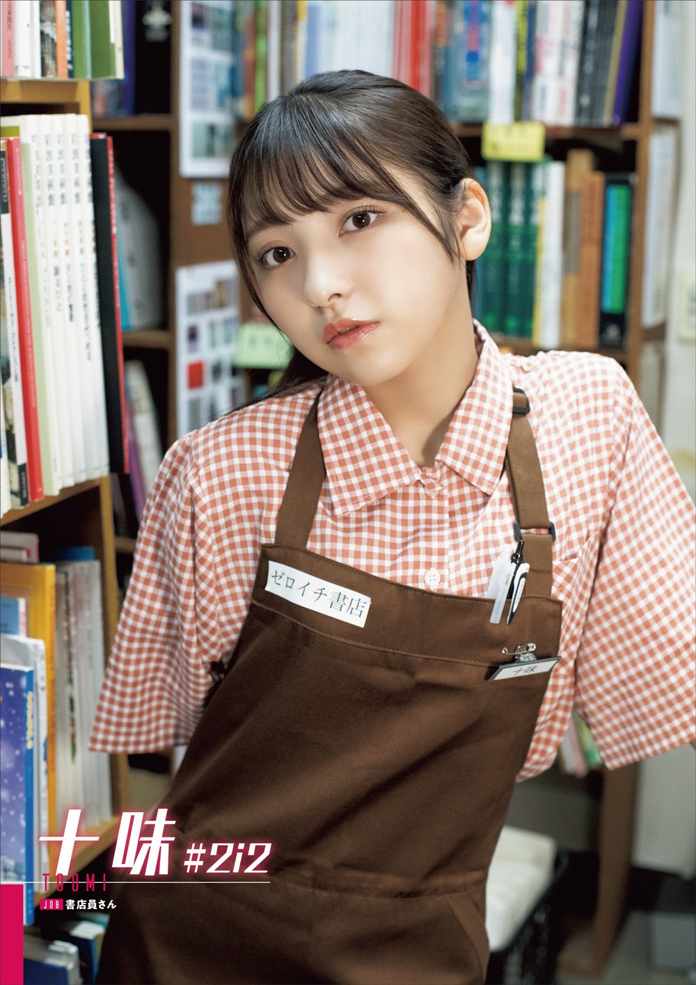 書店員になった十味（#2i2）（撮影：佐賀章広）