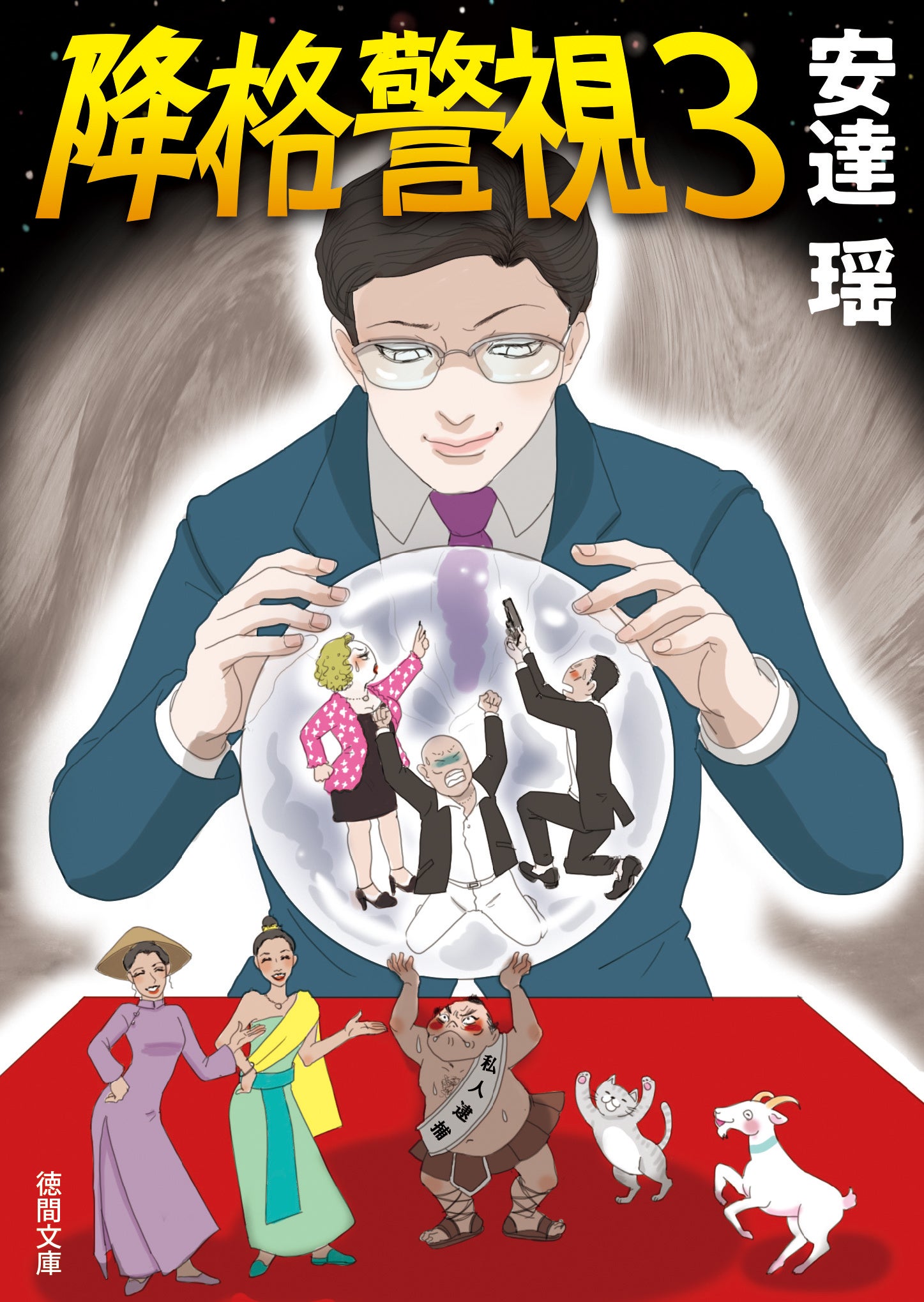 カバーイラスト：とやまみーや