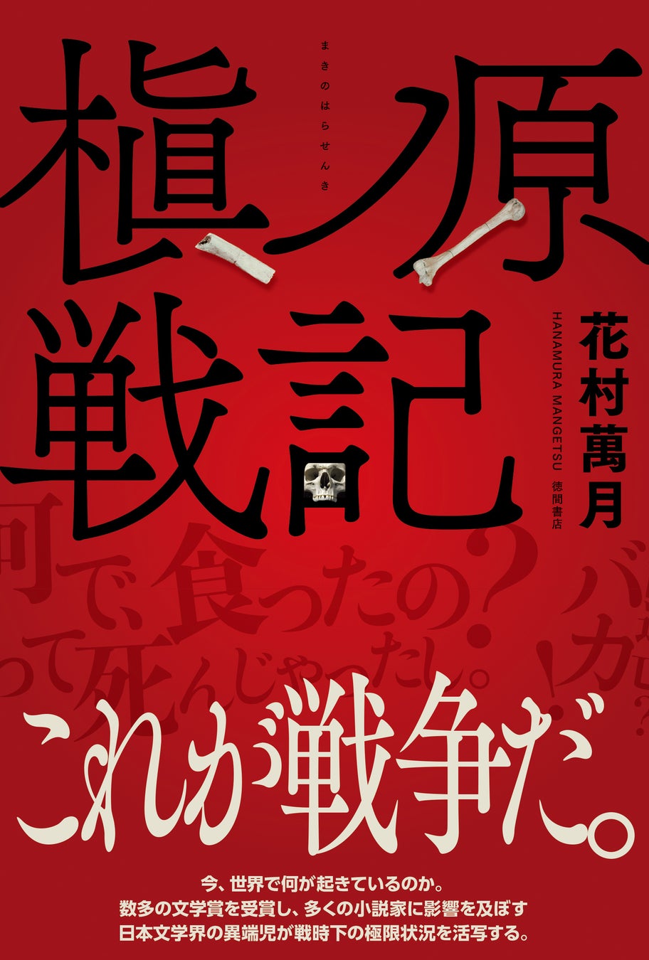 花村萬月の最新作『槇ノ原戦記』がリアルな戦争小説として登場! 花村萬月の最新作『槇ノ原戦記』がリアルな戦争小説として登場!