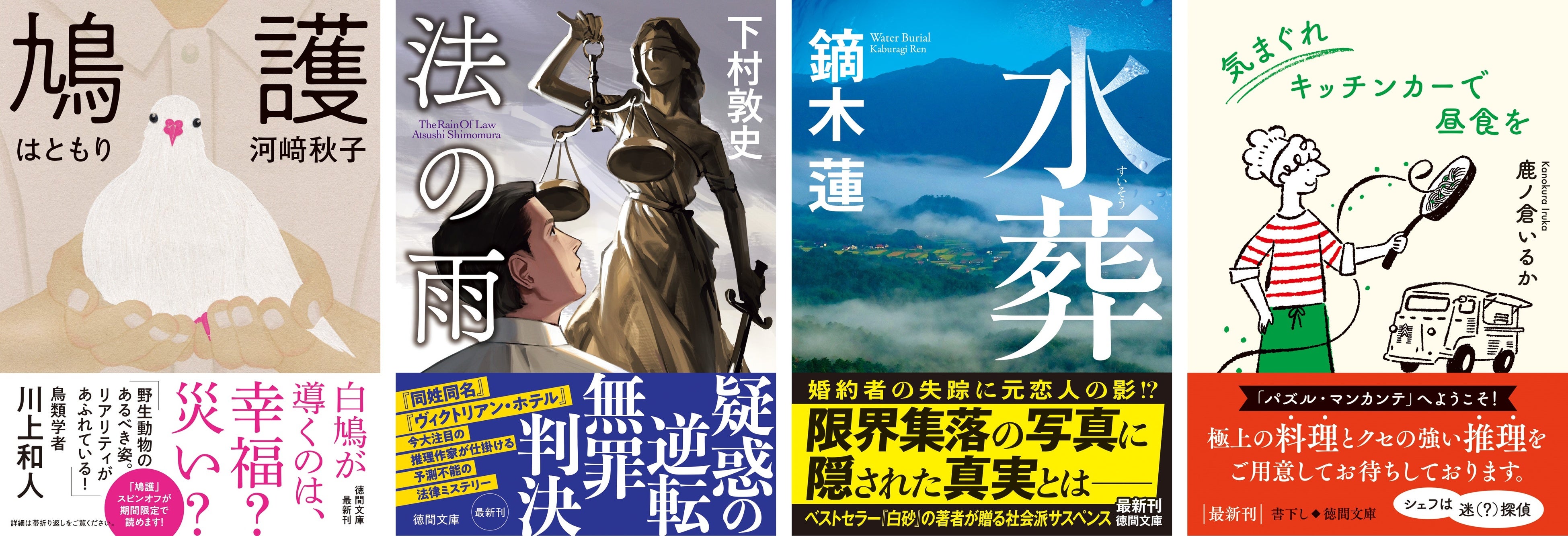 各種文学賞受賞作家のミステリー、エンタメ小説の初文庫化、書下しなど