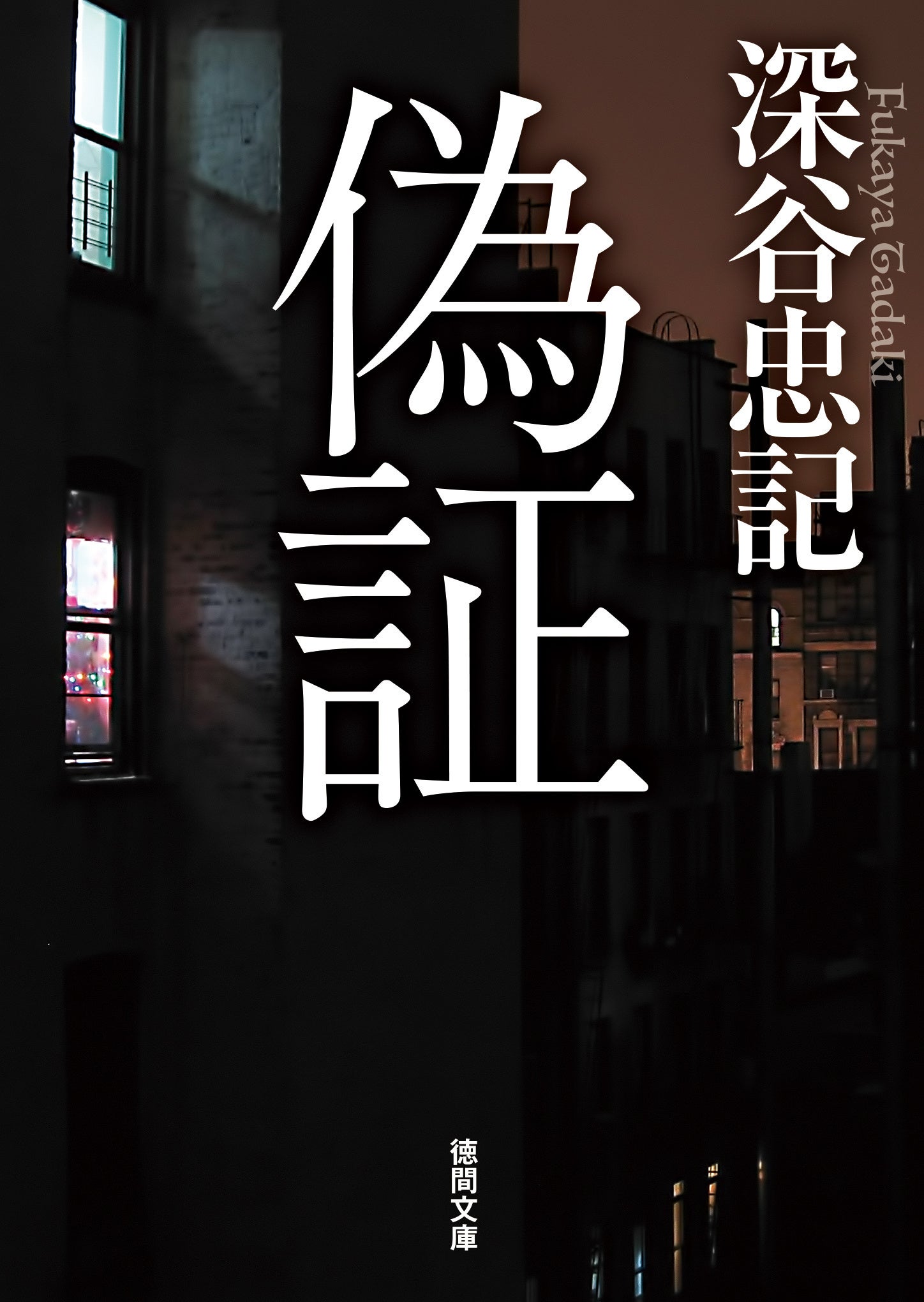 カバーデザイン：岩郷重力＋WONDER WORKZ。