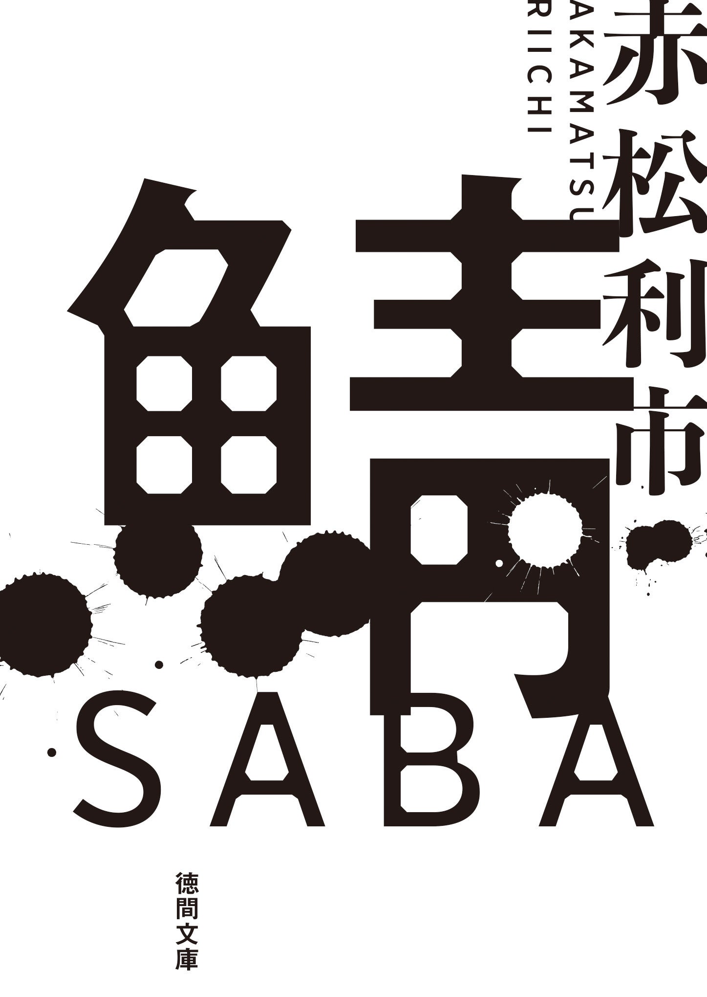 カバーデザイン：水戸部功