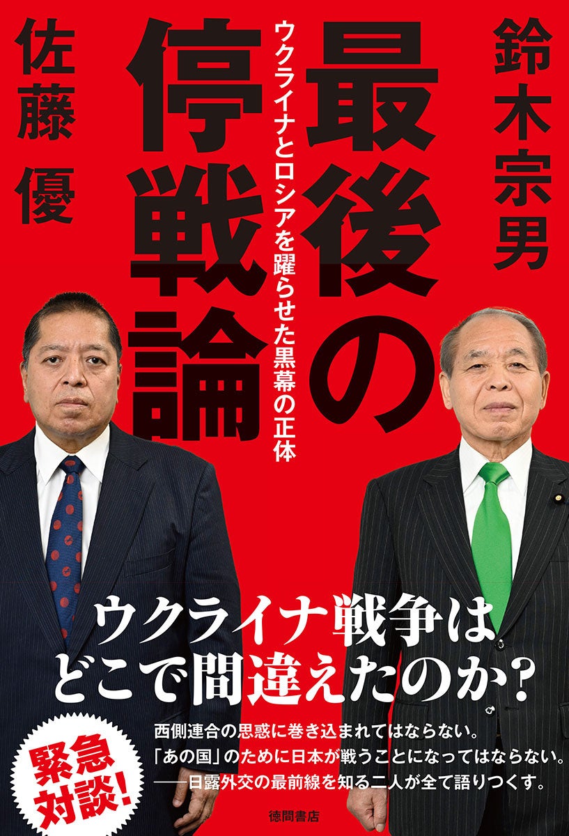 『最後の停戦論 ウクライナとロシアを躍らせた黒幕の正体』