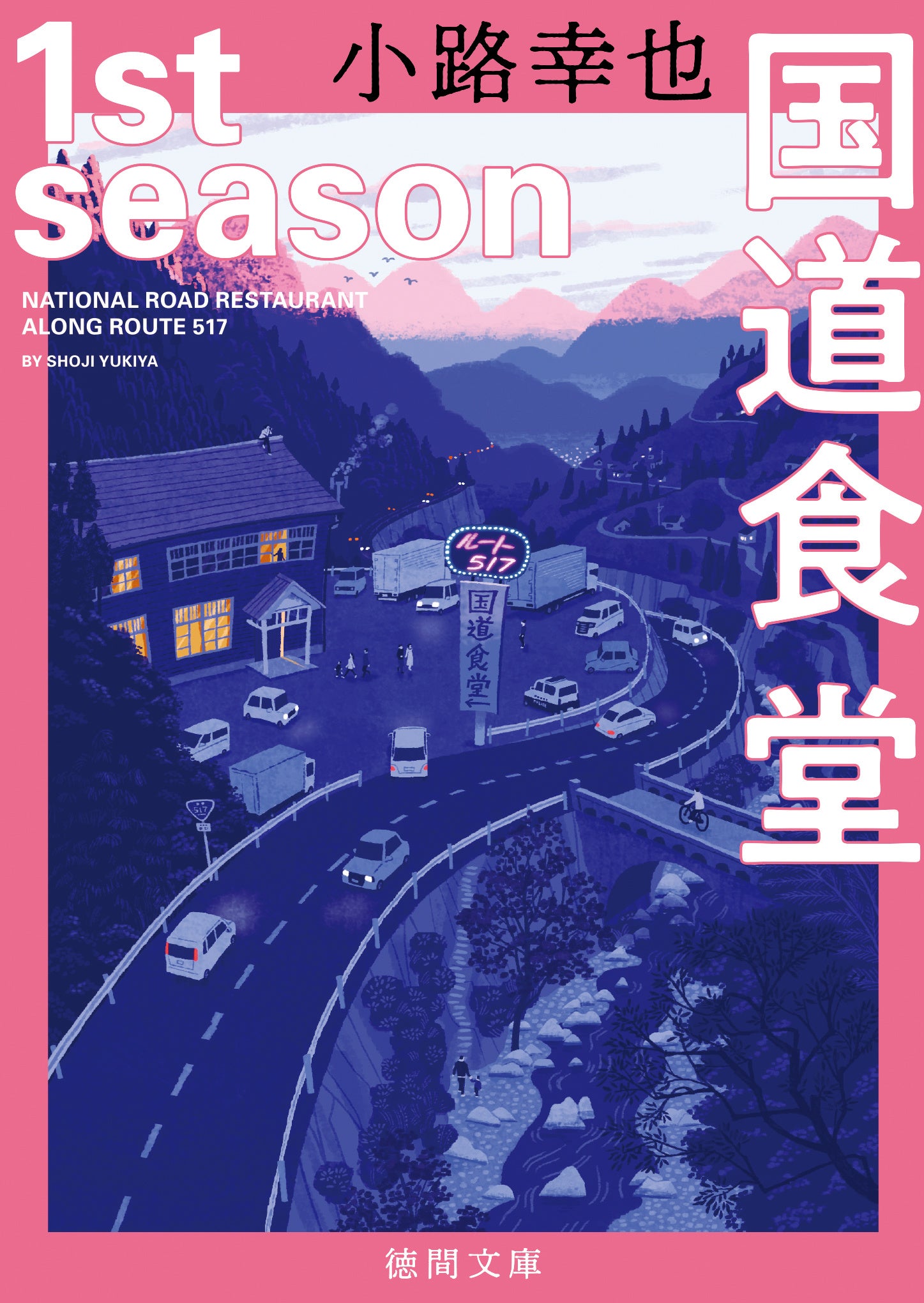 カバーイラスト／小川真二郎