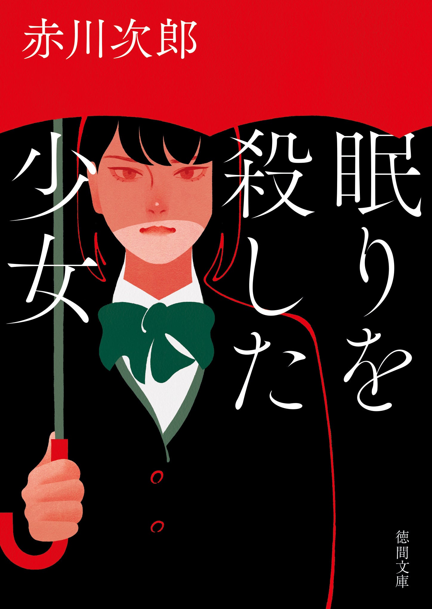 カバーイラスト：赤