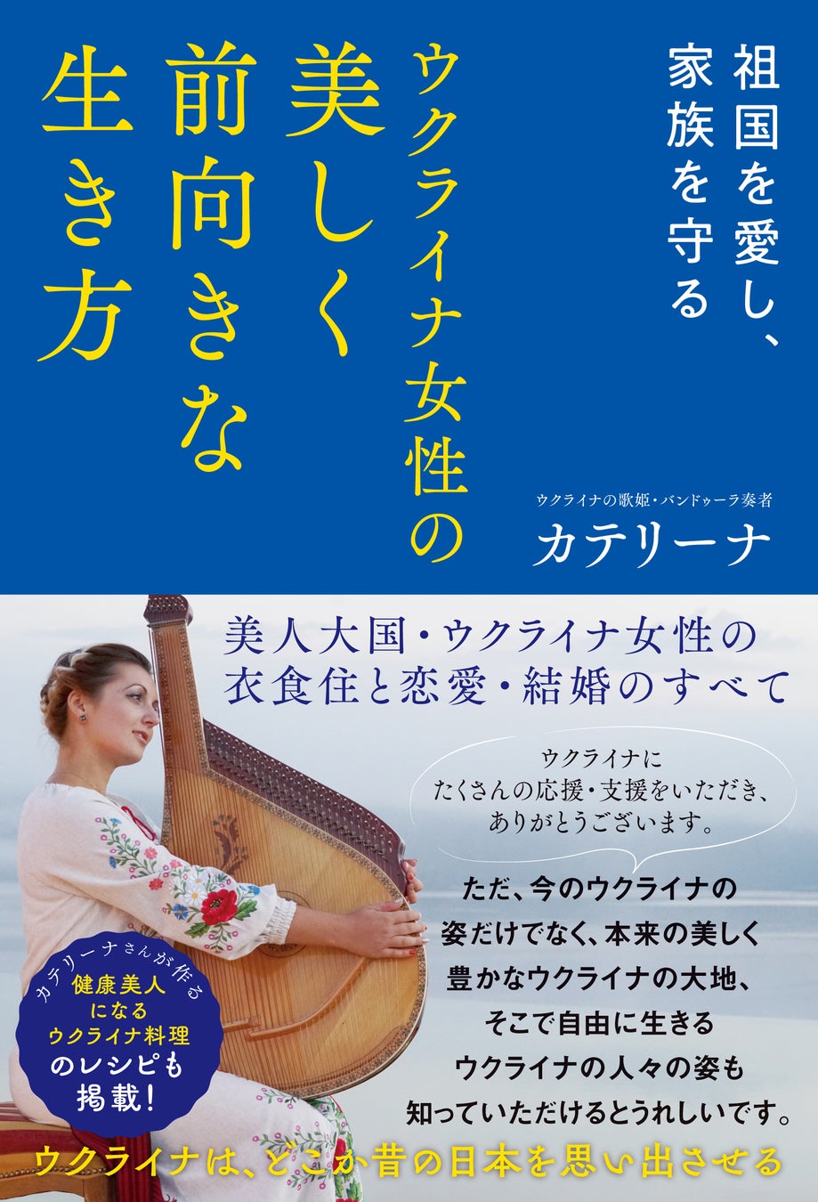 カテリーナ著「ウクライナ女性の美しく前向きな生き方」(徳間書店)