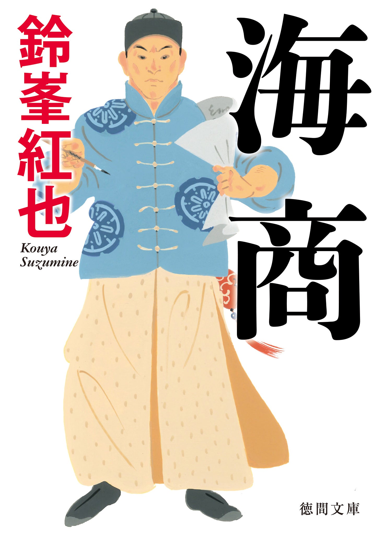 カバーイラスト＝西のぼる