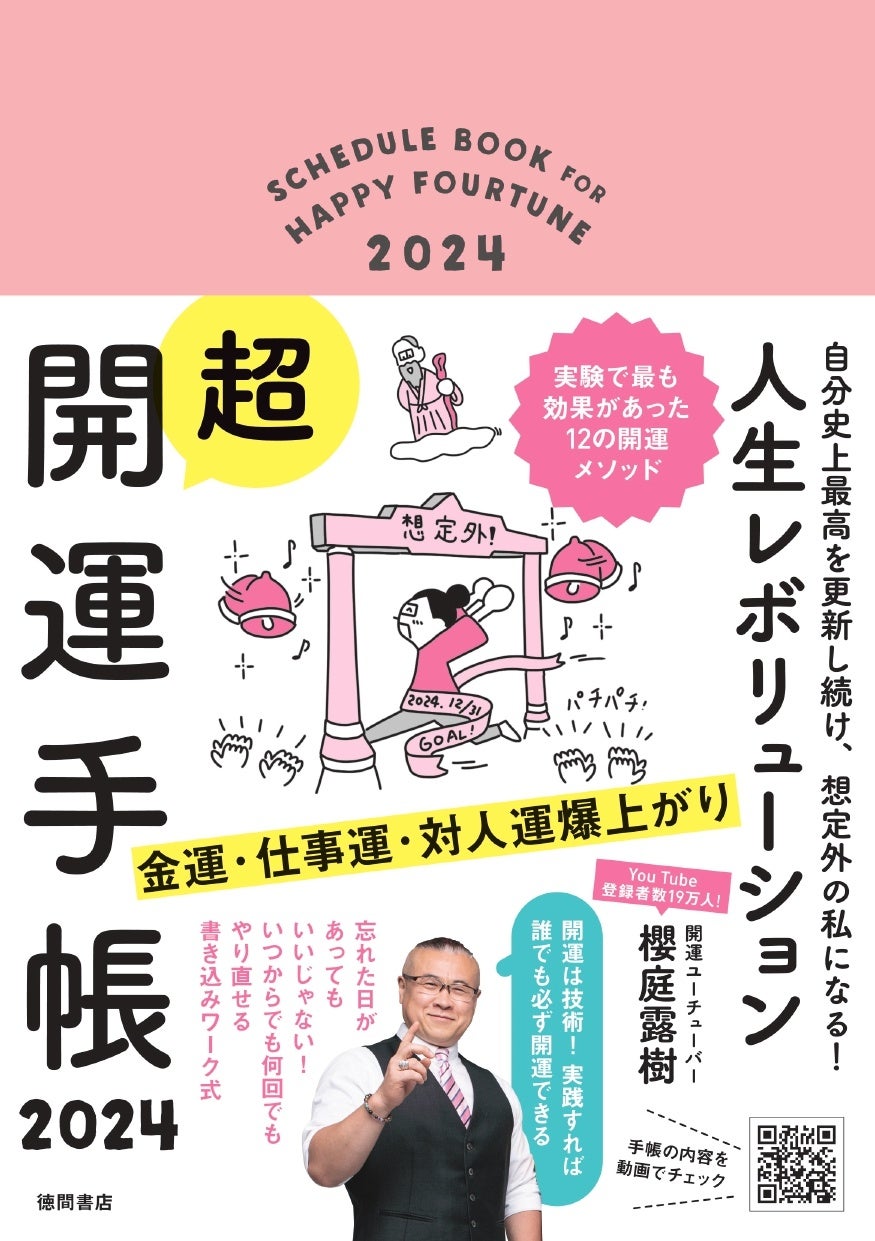 『自分史上最高を更新し続け、想定外の私になる！&nbsp; 人生レボリューション超・開運手帳 2024』