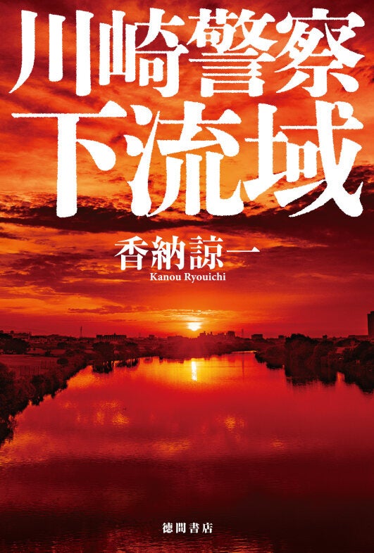 【中古】 時よ夜の海に瞑れ 長編ハードボイルド/祥伝社/香納諒一 ハードボイルドの雄・香納諒一の最新作は、泣ける警察小説