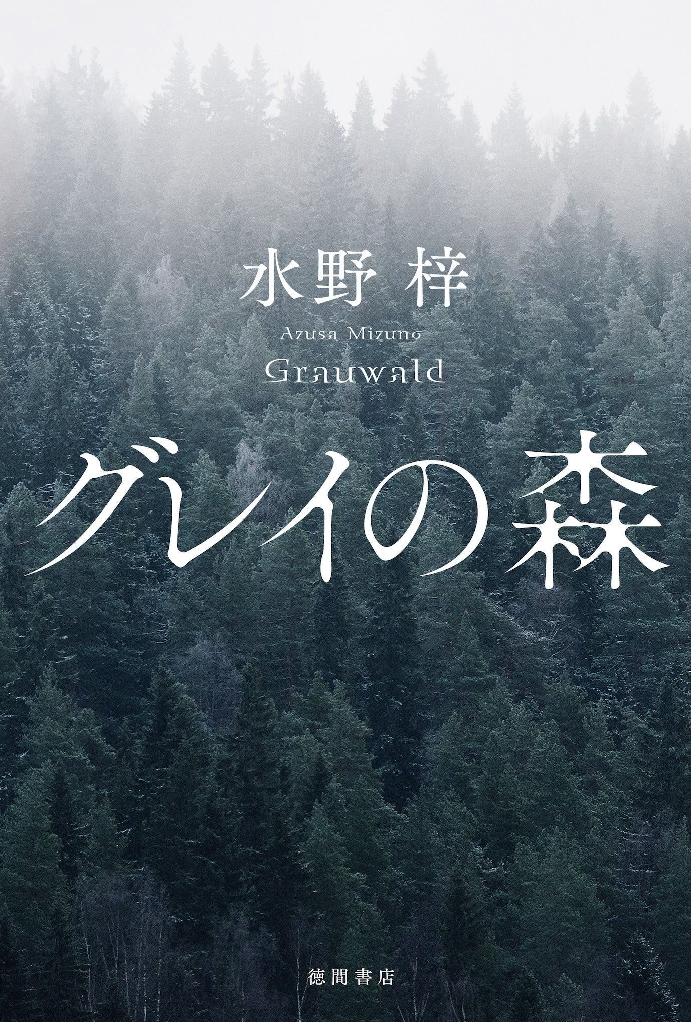 カバーデザイン／鈴木久美