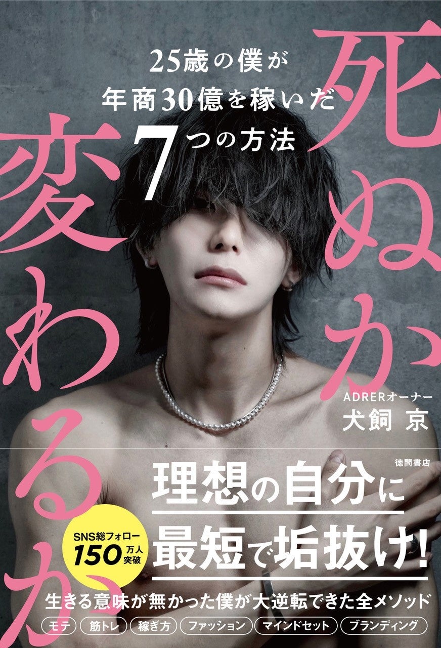 「死ぬか変わるか 25歳の僕が年商30億を稼いだ7つの方法」(徳間書店)