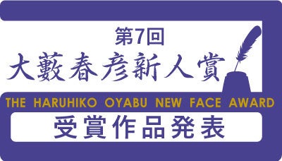 第７回大藪春彦新人賞の受賞作「等圧線」が発表されました！