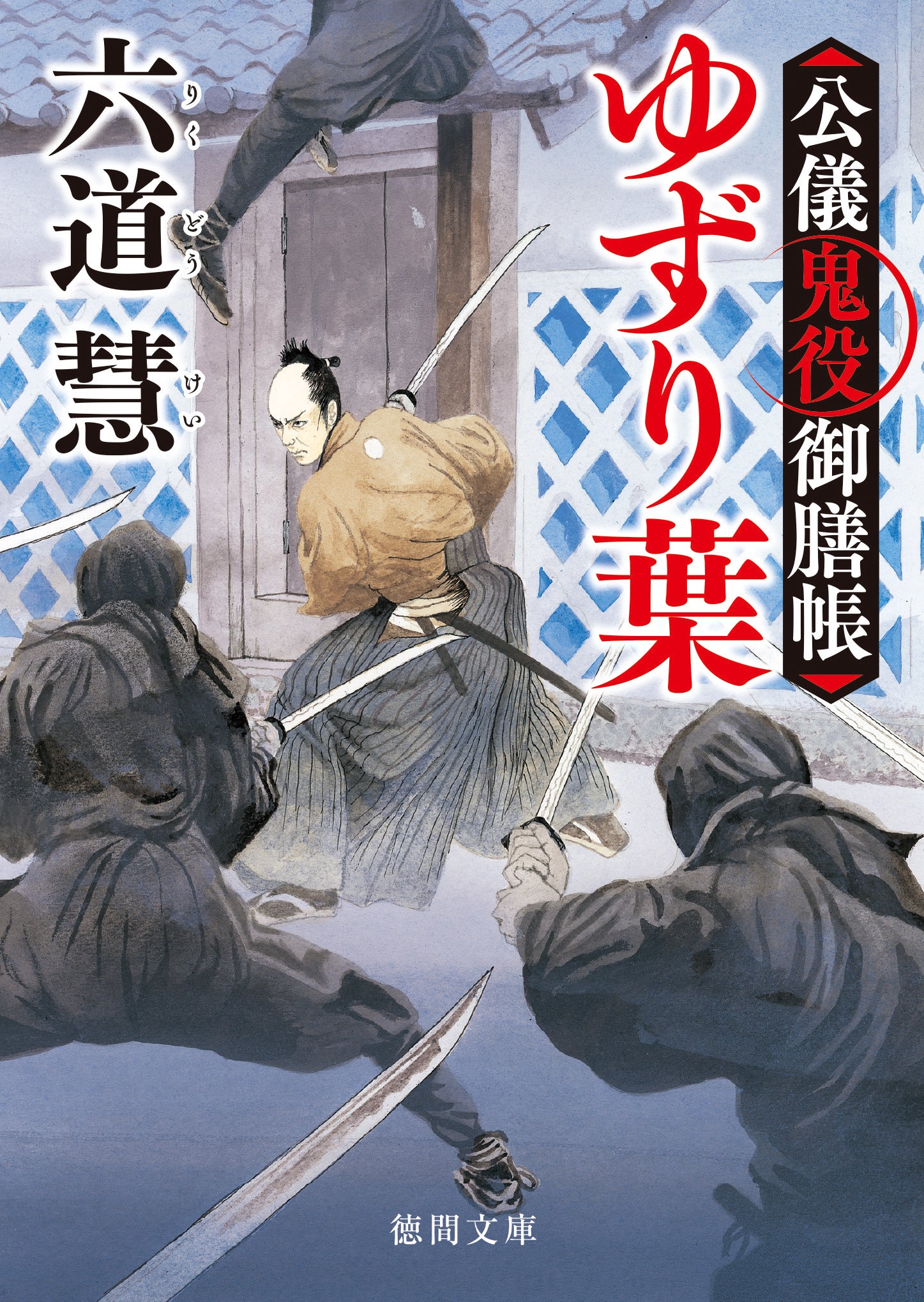 カバーイラスト＝浅野隆広