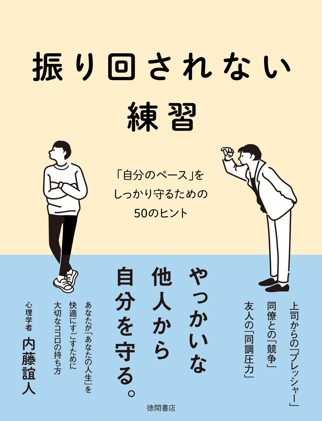 『振り回されない練習』（内藤誼人／著）