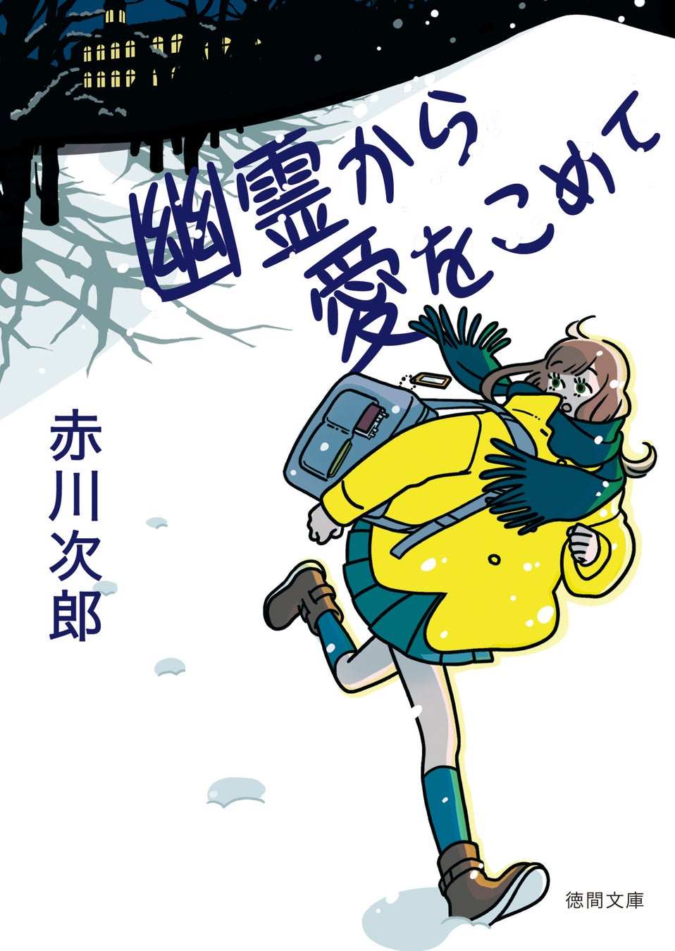 徳間文庫の12月新刊は、直木賞作家・村山由佳の感動の家族ドラマや深谷忠記の本格推理小説など、読み応えたっぷりの5作品! 徳間文庫の12月新刊は、直木賞作家・村山由佳の感動の家族ドラマや深谷忠記の本格推理小説など、読み応えたっぷりの5作品!