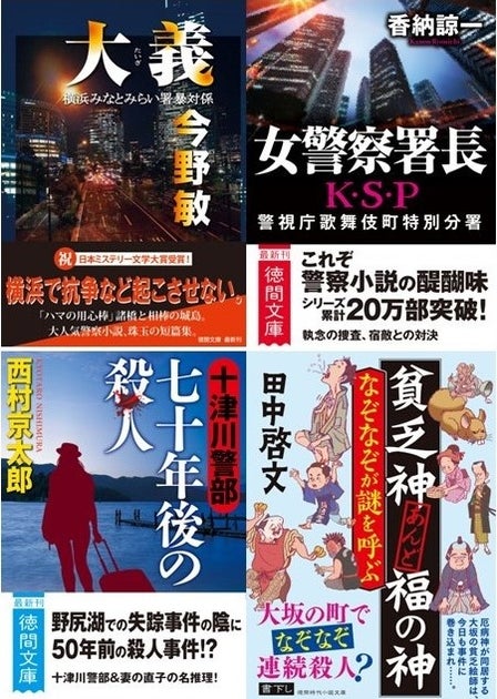 警察小説の名手二人の入魂作、巨匠の名作トラベル・ミステリー、気鋭のユーモア時代推理など、徳間文庫の1月新刊はバラエティ豊かな4作品! 警察小説の名手二人の入魂作、巨匠の名作トラベル・ミステリー、気鋭のユーモア時代推理など、徳間文庫の1月新刊はバラエティ豊かな4作品!