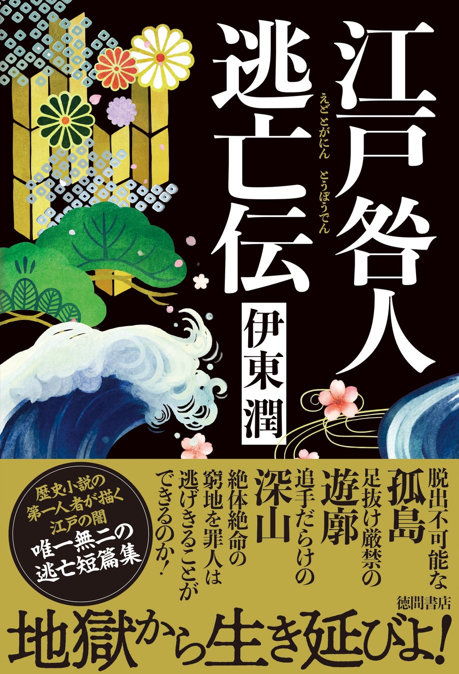 伊東潤の最新作『江戸咎人逃亡伝』が徳間書店より発売!秋田・江戸・佐渡の闇を描く短篇集 伊東潤の最新作『江戸咎人逃亡伝』が徳間書店より発売!秋田・江戸・佐渡の闇を描く短篇集