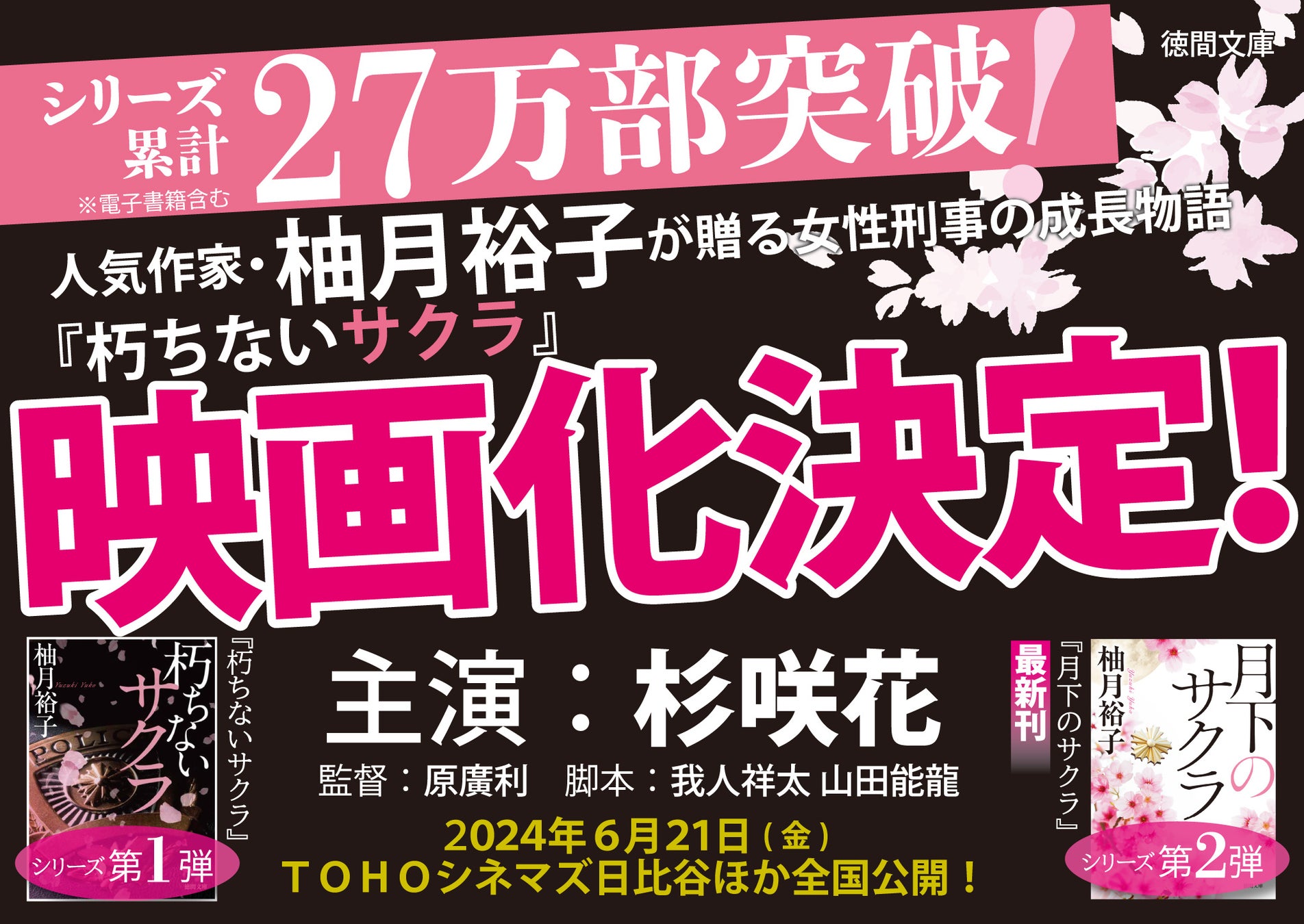 朽ちないサクラ