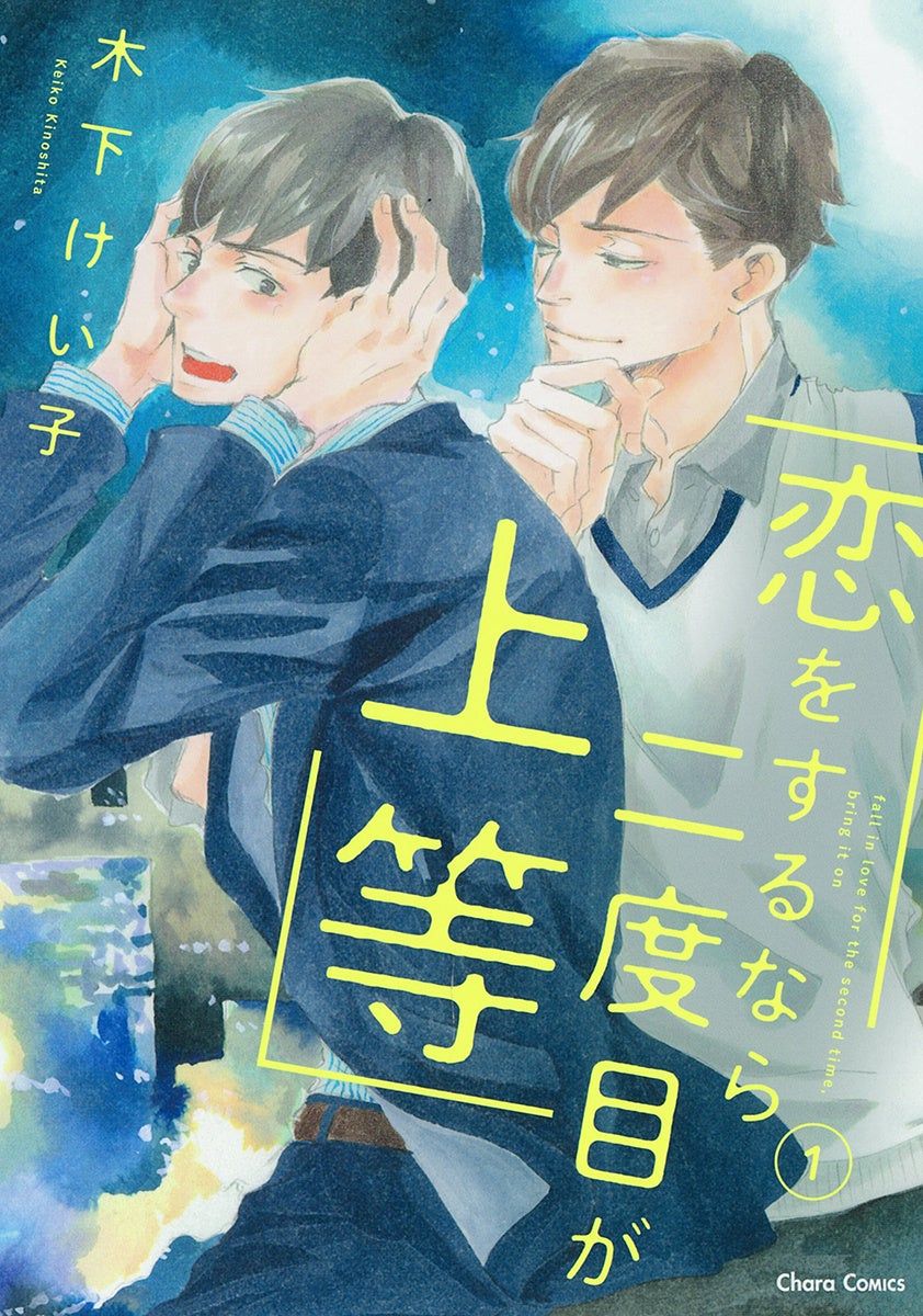 TVドラマ化決定！BLコミック『恋をするなら二度目が上等』W主演に長谷川慎（THE RAMPAGE）さん、古屋呂敏さん、3月5日(火)よりMBS/TBS ドラマイズム枠にて放送開始!!