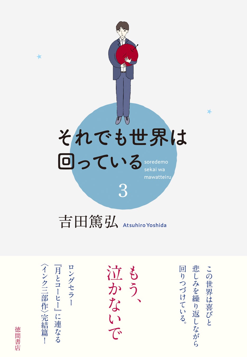 『それでも世界は回っている 3』(吉田篤弘/著)