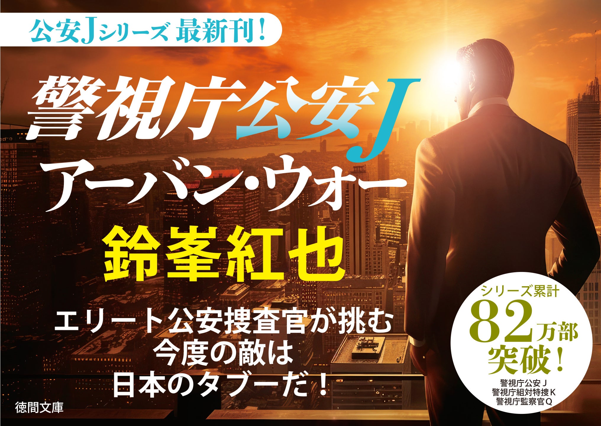 初文庫化（月村了衛氏、森村誠一氏）、書下し（鈴峯紅也氏、鳴神