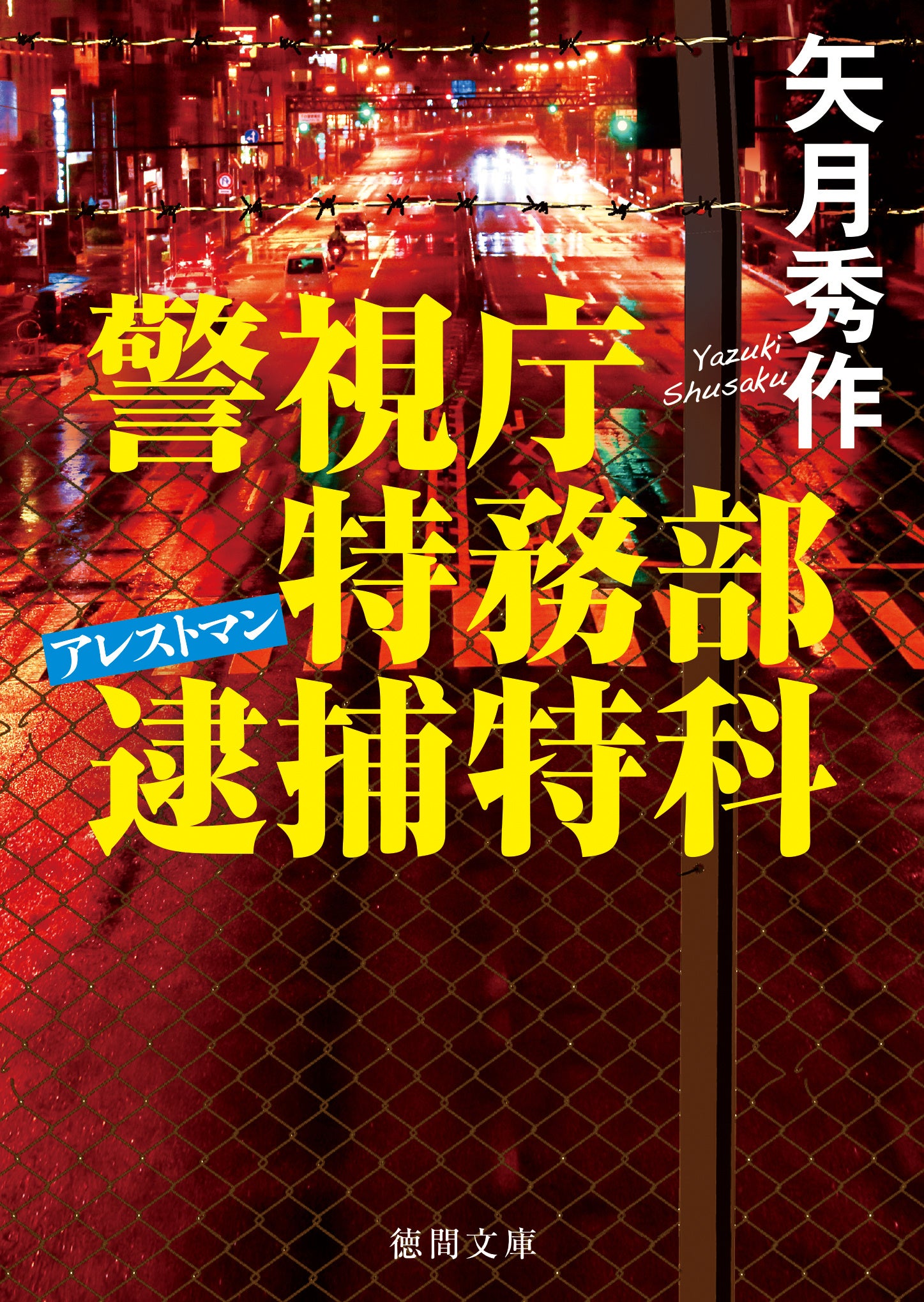 中古】 異型の街角/徳間書店/森村誠一