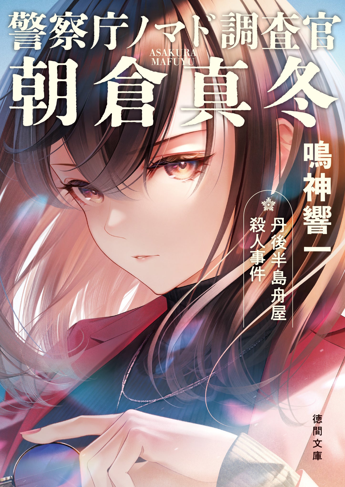 カバーイラスト＝爽々