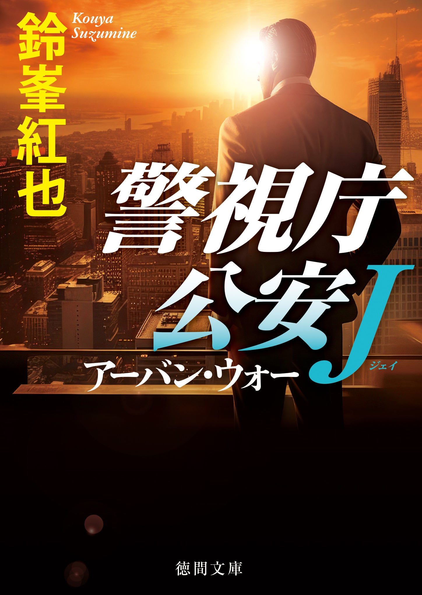 初文庫化（月村了衛氏、森村誠一氏）、書下し（鈴峯紅也氏、鳴神