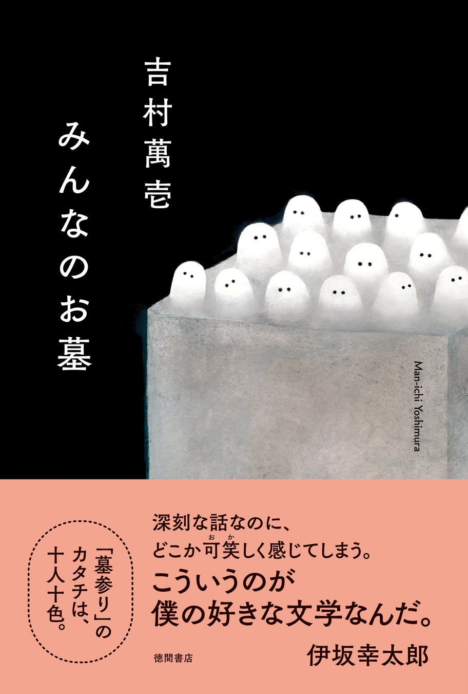 吉村萬壱の新作『みんなのお墓』:伊坂幸太郎氏が絶賛!深刻な群像劇が描く悲喜交々の物語 吉村萬壱の新作『みんなのお墓』:伊坂幸太郎氏が絶賛!深刻な群像劇が描く悲喜交々の物語
