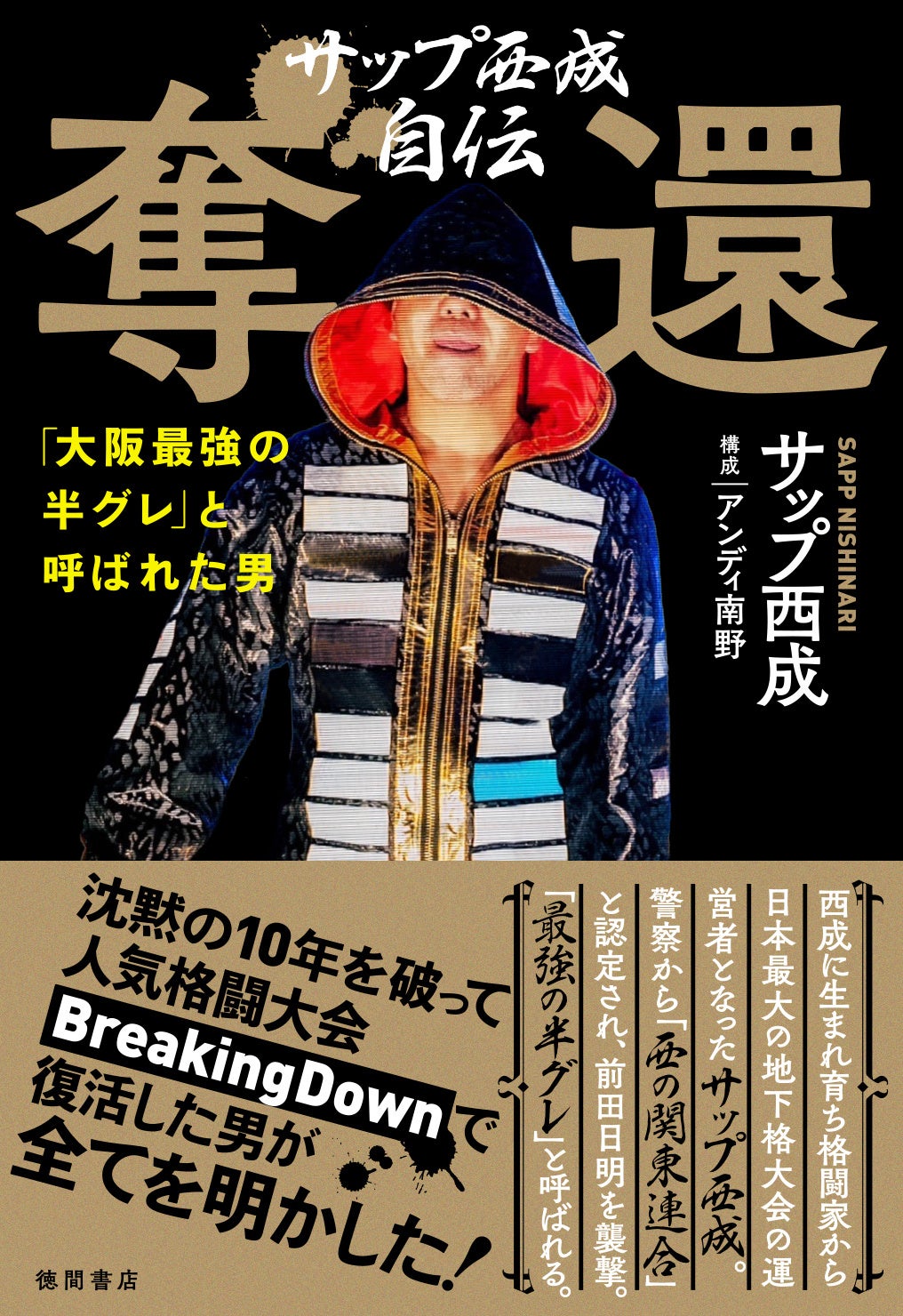 「サップ西成自伝&nbsp; 奪還」（徳間書店）